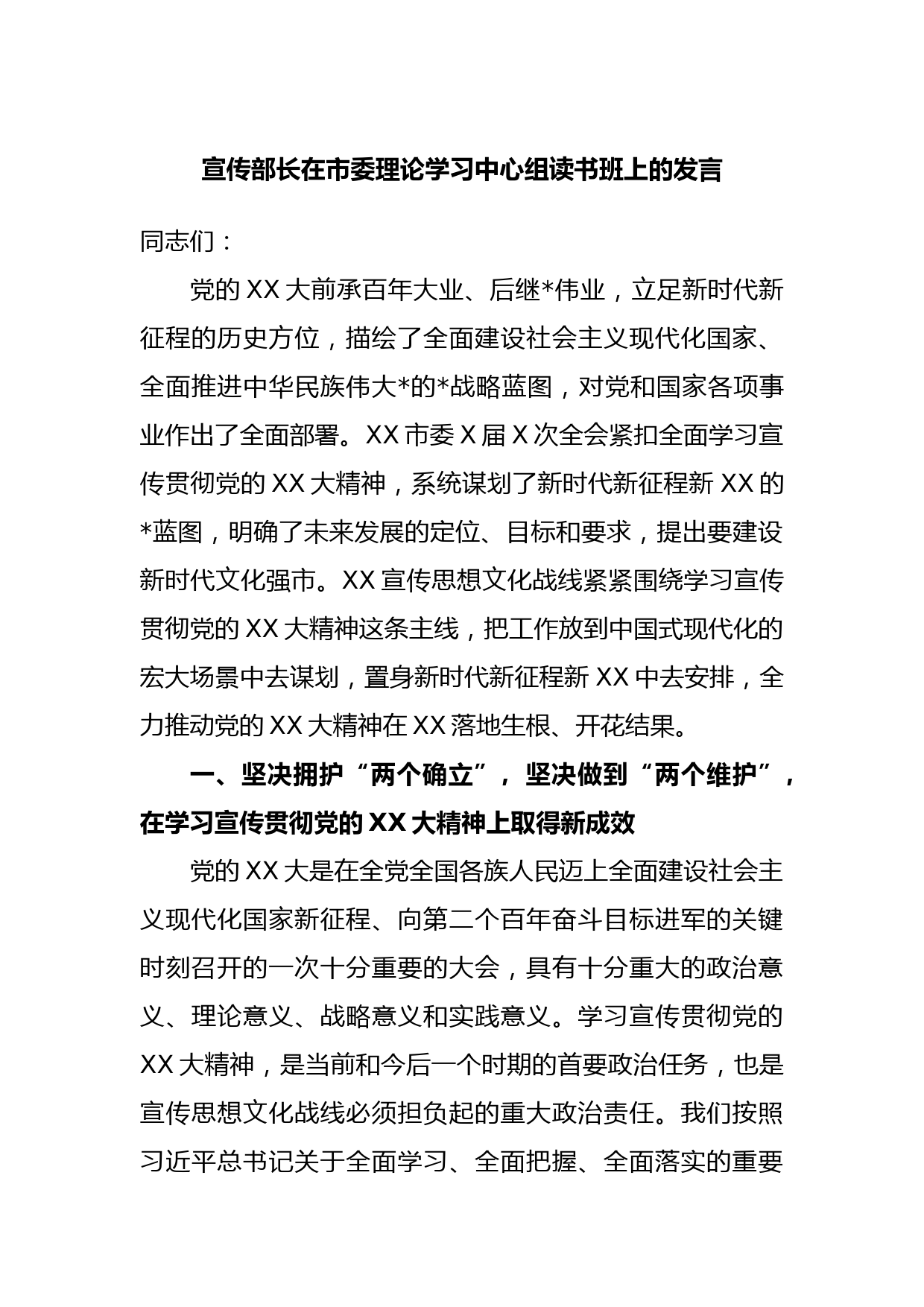 宣传部长在市委理论学习中心组读书班上的发言