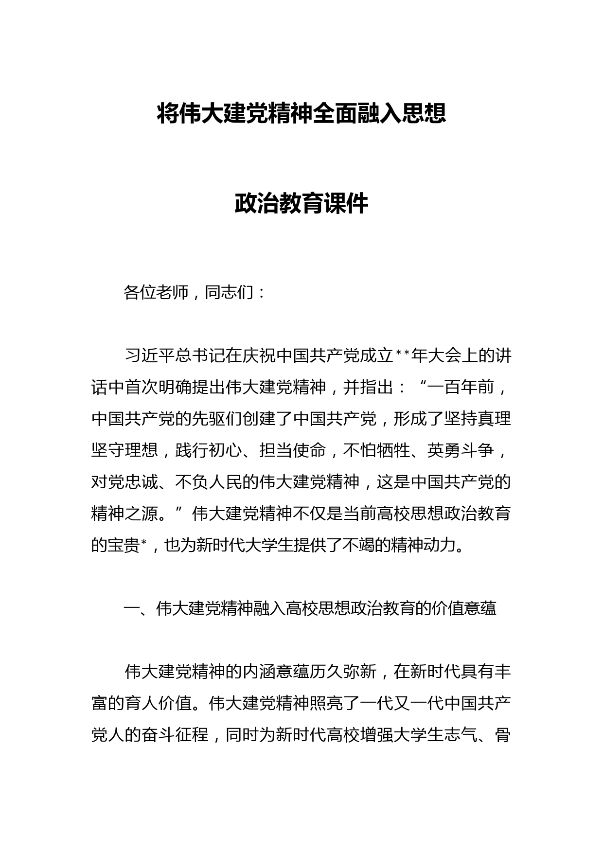 将伟大建党精神全面融入思想政治教育课件