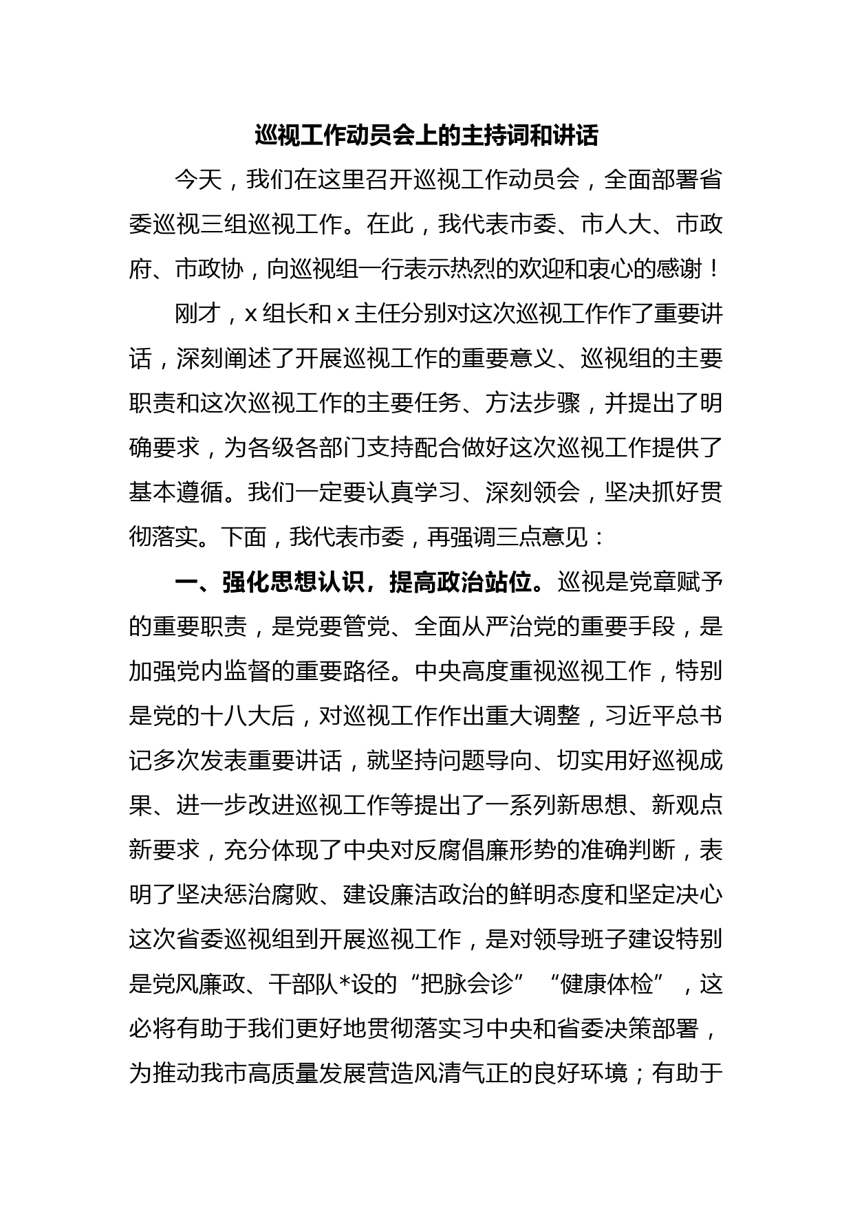 巡视工作动员会上的主持词和讲话