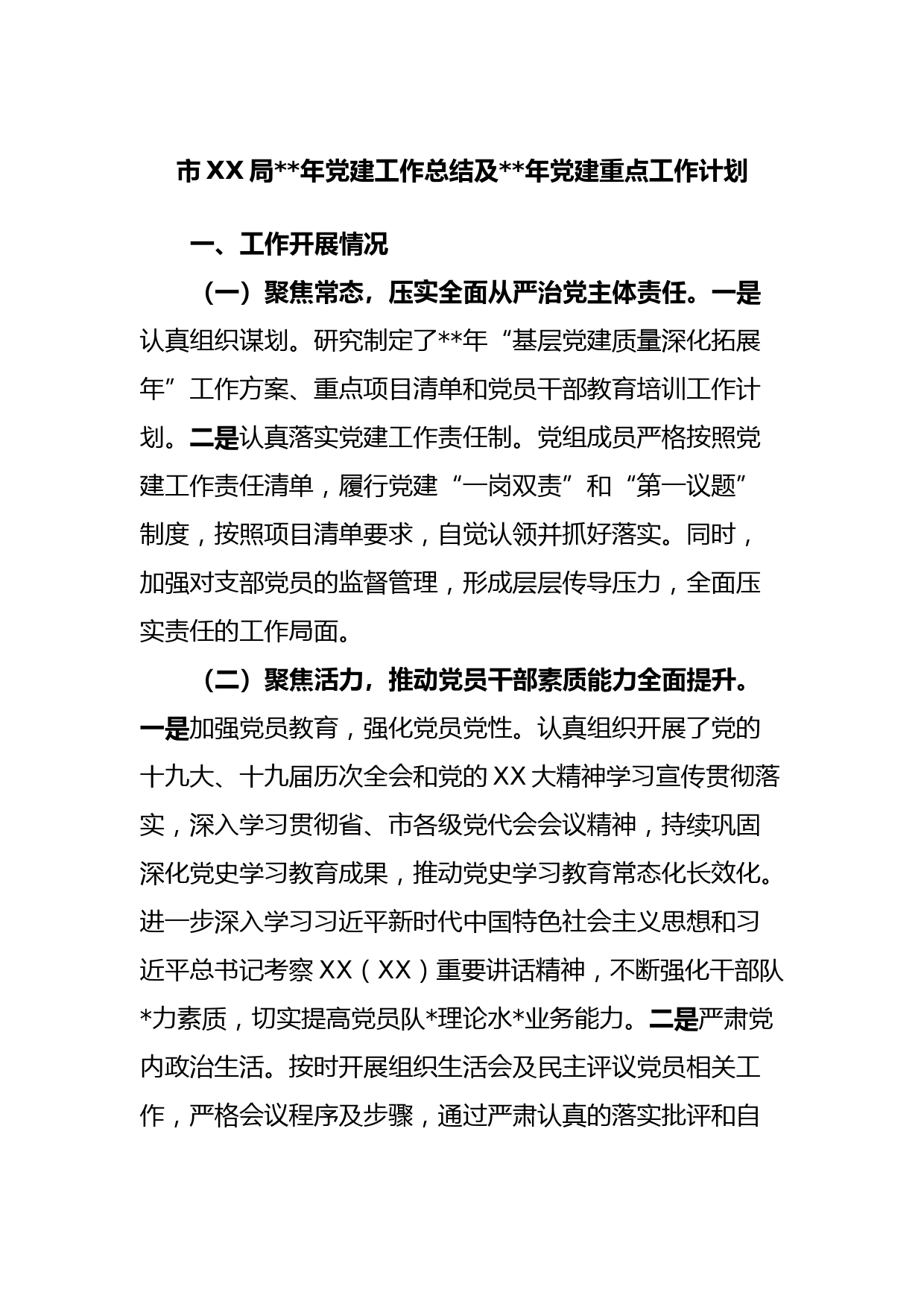 市XX局2022年党建工作总结及2023年党建重点工作计划