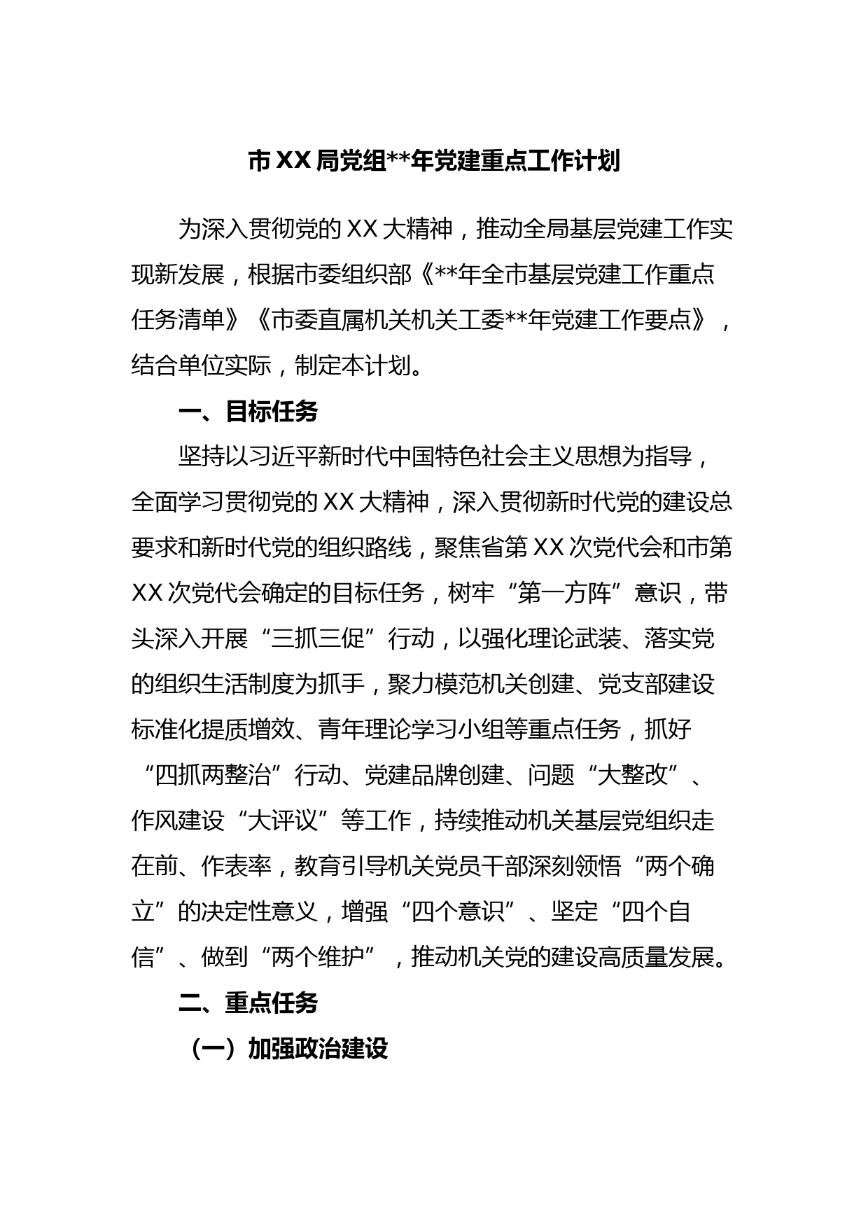 市XX局党组2023年党建重点工作计划