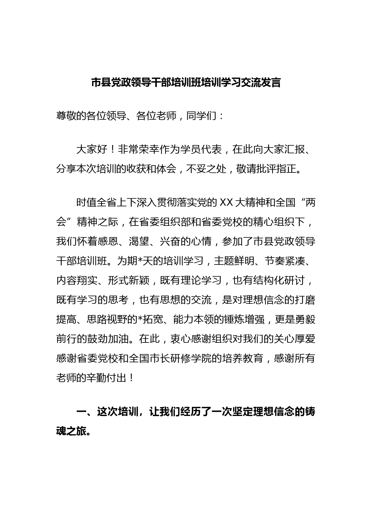 市县党政领导干部培训班培训学习交流发言