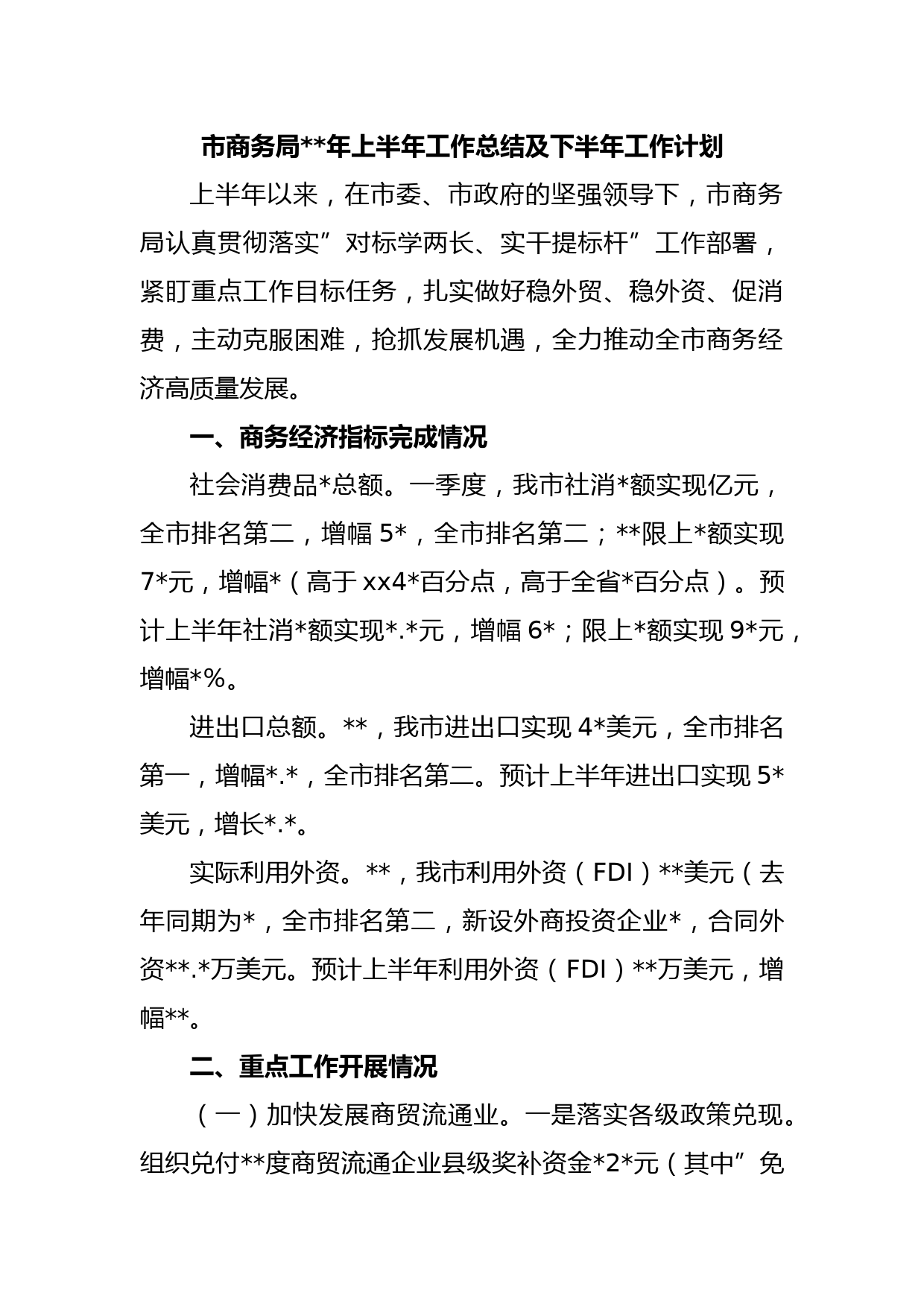 市商务局2023年上半年工作总结及下半年工作计划