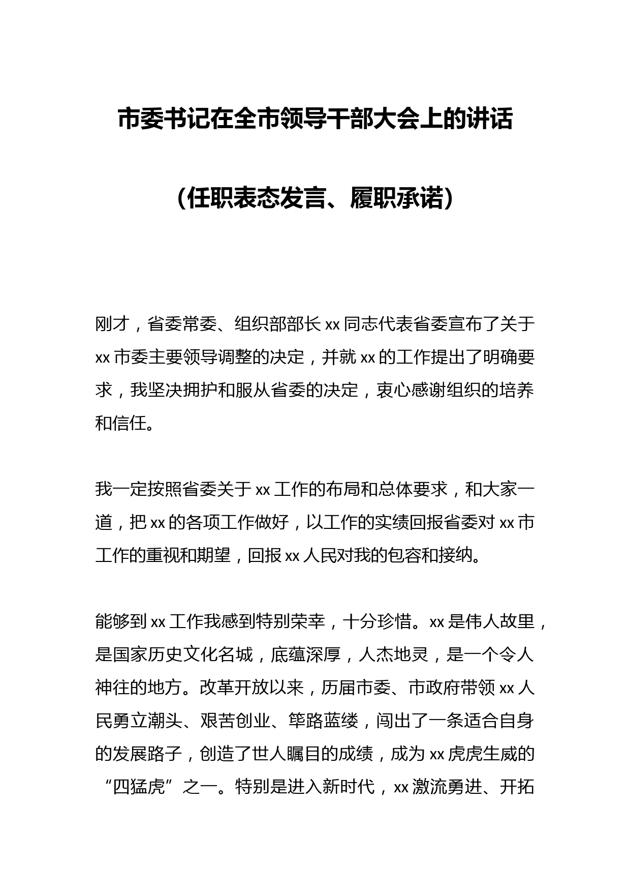 市委书记在全市领导干部大会上的讲话（任职表态发言、履职承诺）