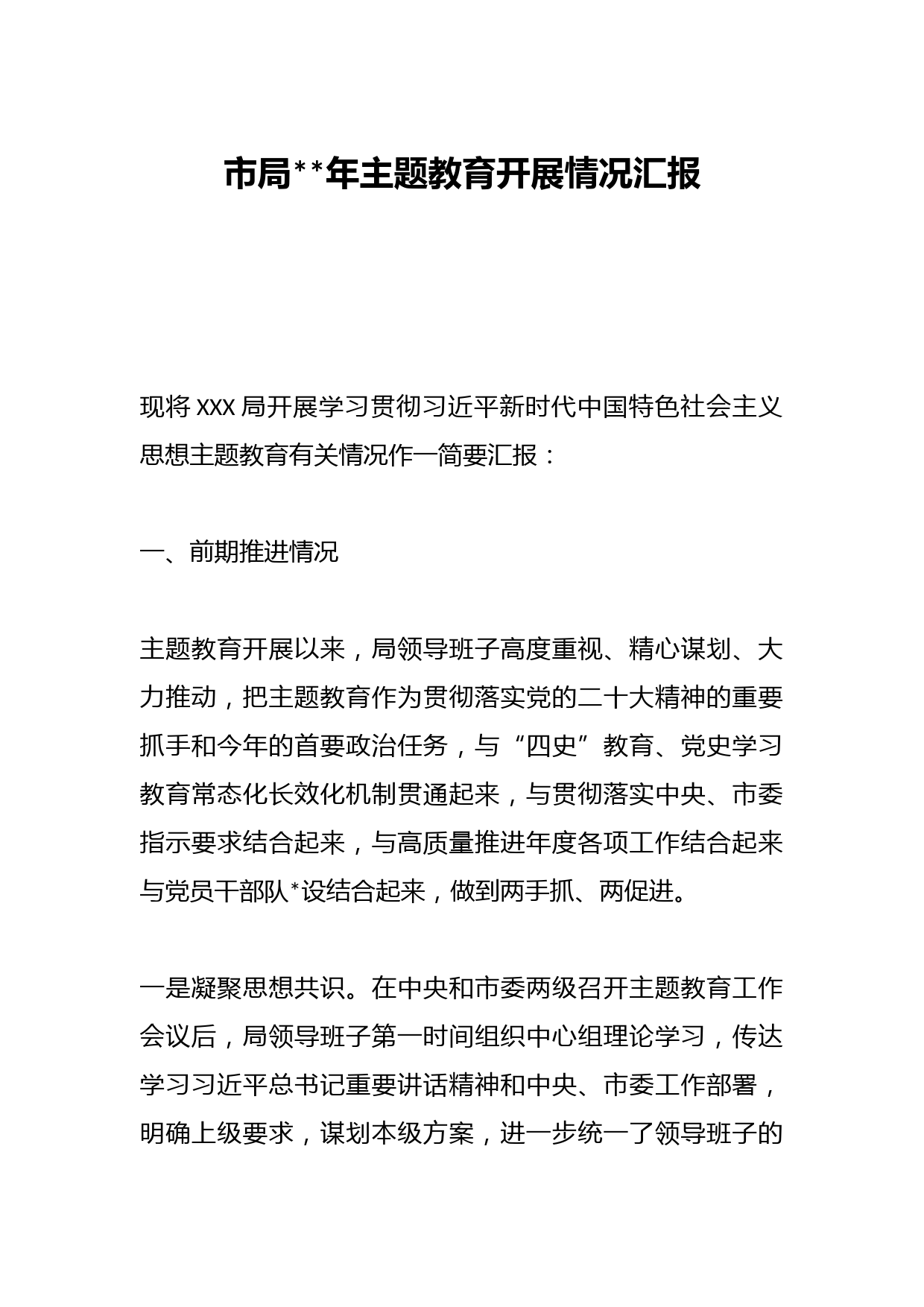 市局2023年主题教育开展情况汇报