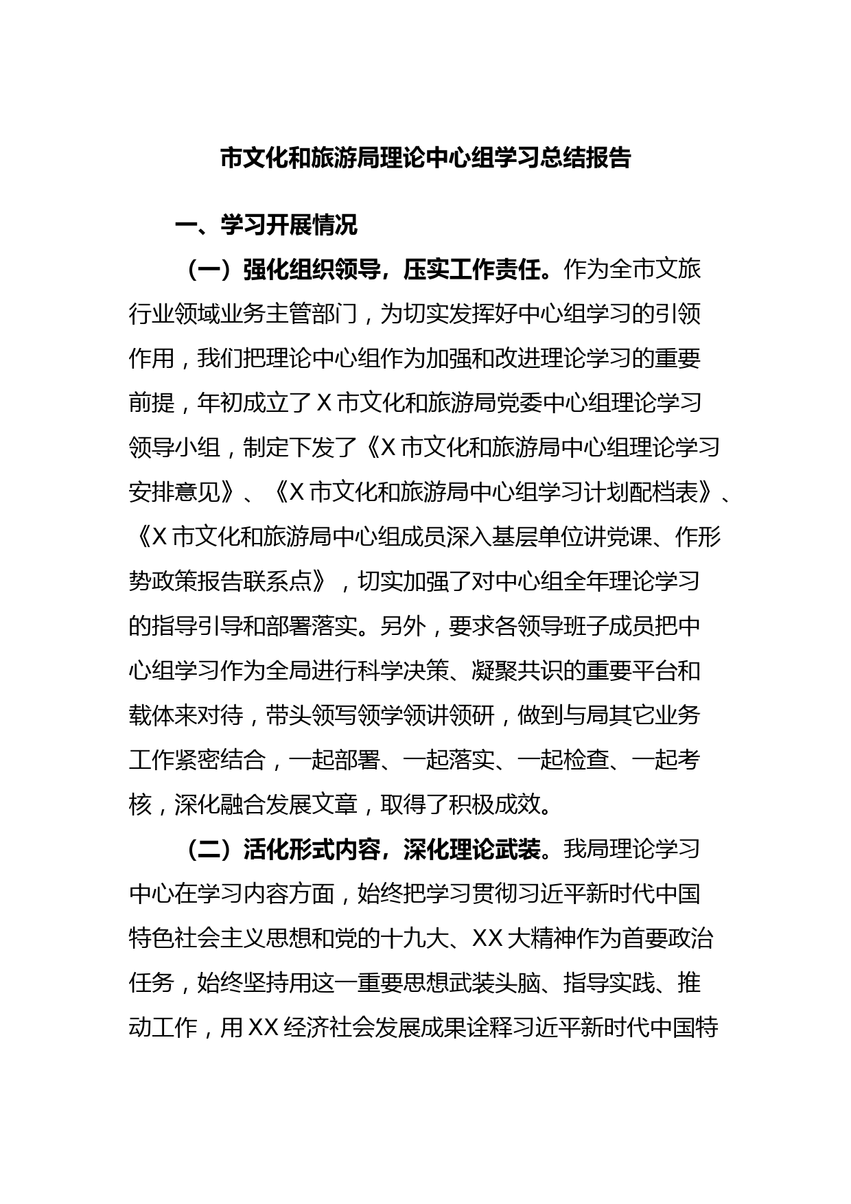 市文化和旅游局理论中心组学习总结报告