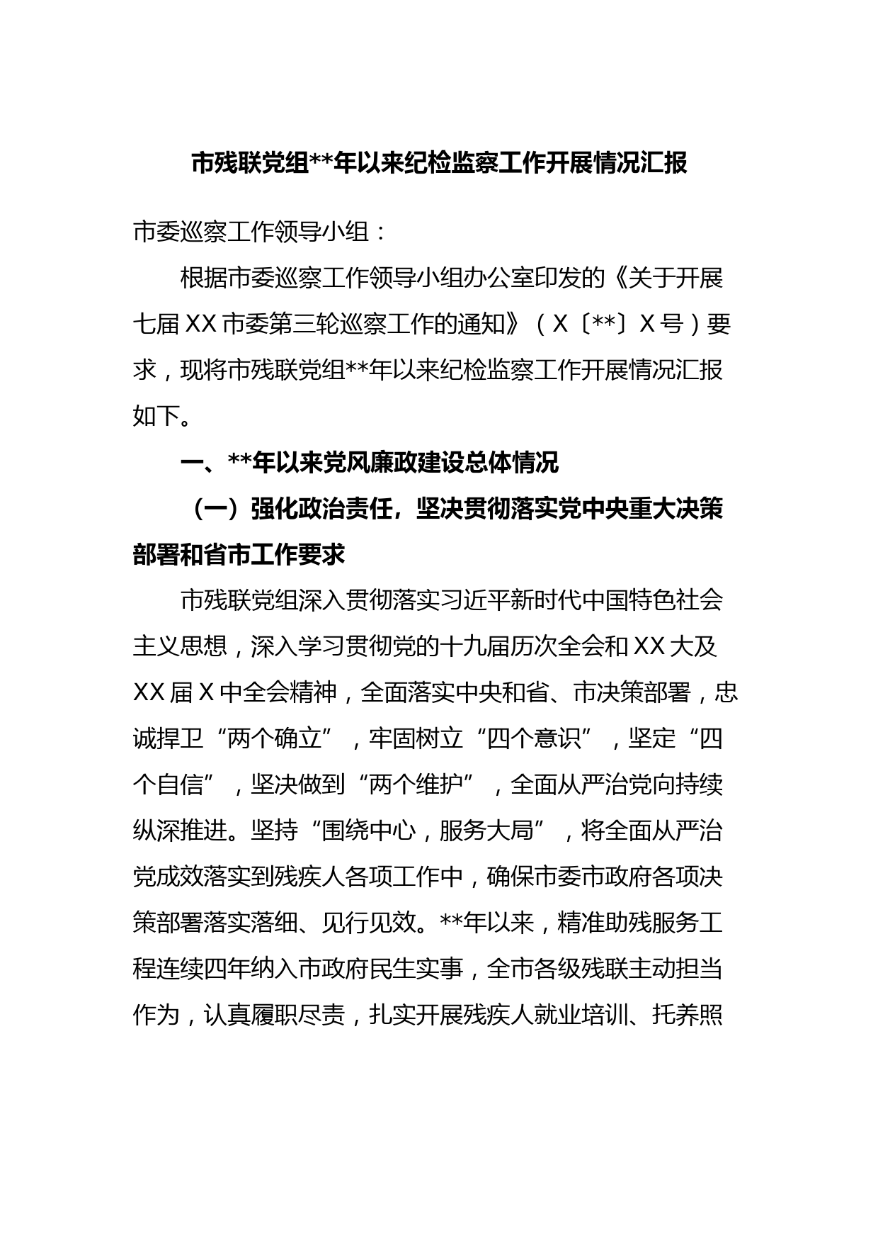 市残联党组2020年以来纪检监察工作开展情况汇报