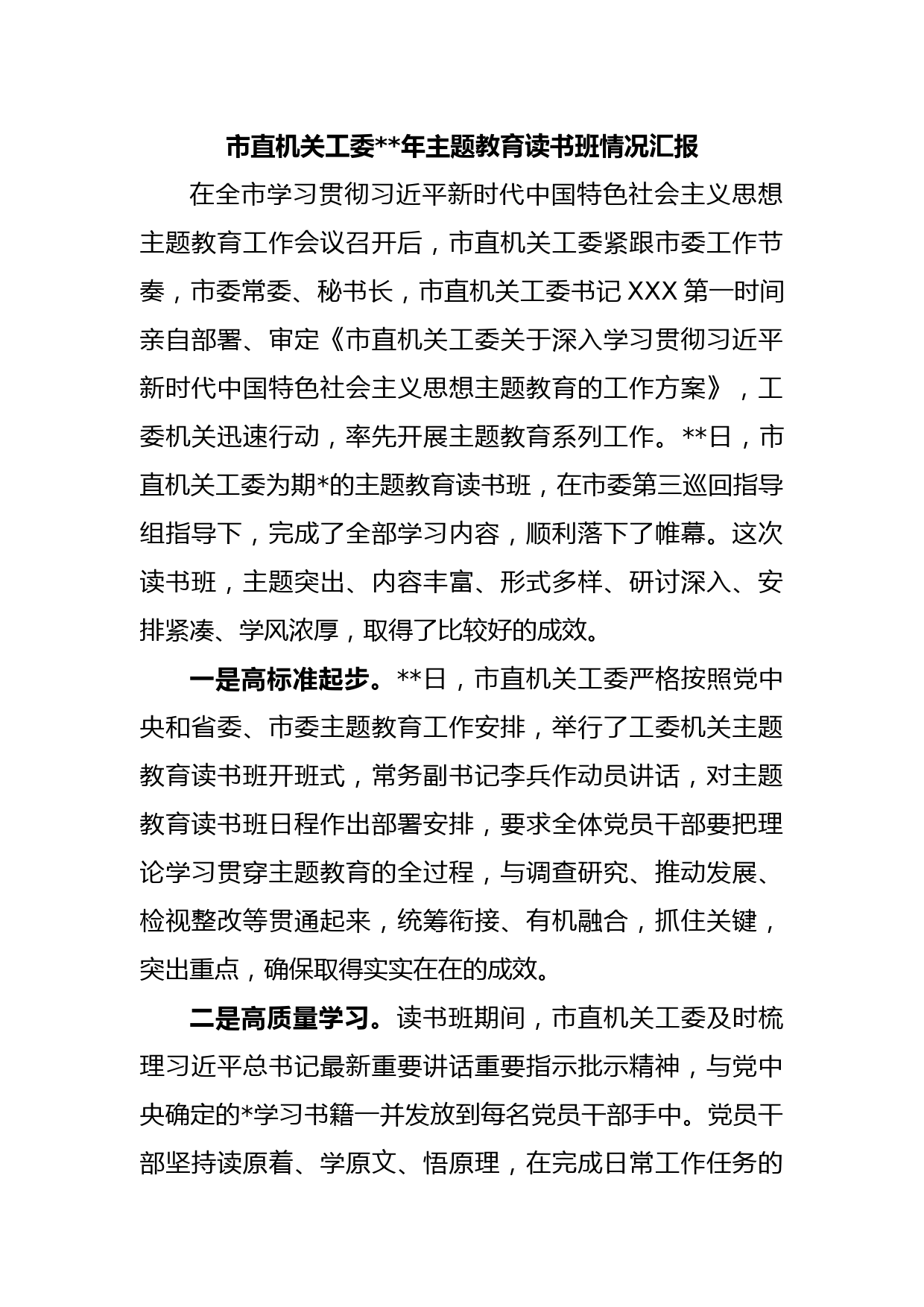 市直机关工委2023年主题教育读书班情况汇报