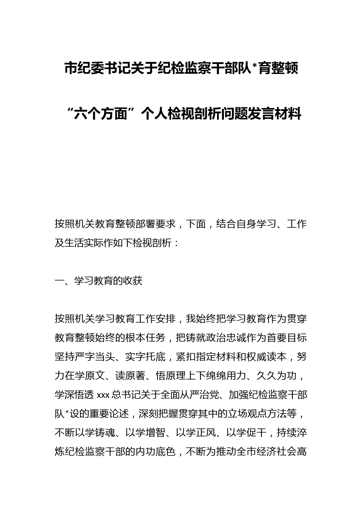 市纪委书记关于纪检监察干部队伍教育整顿“六个方面”个人检视剖析问题发言材料场