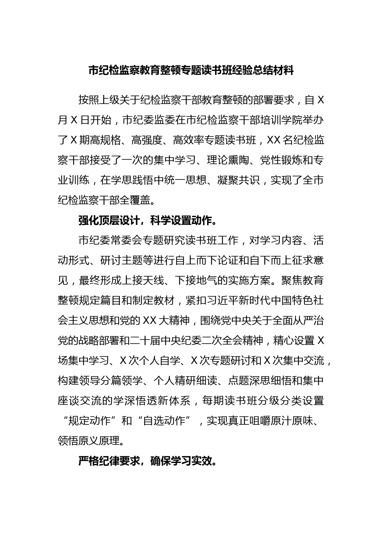 市纪检监察教育整顿专题读书班经验总结材料