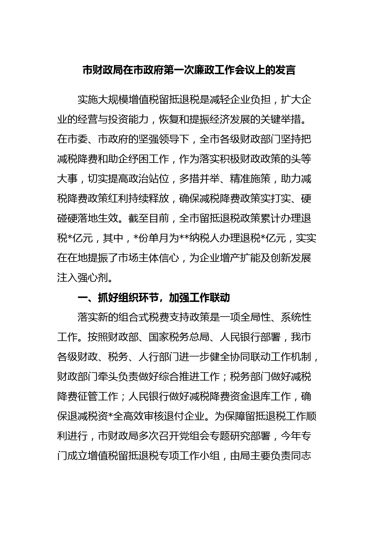 市财政局在市政府第一次廉政工作会议上的发言