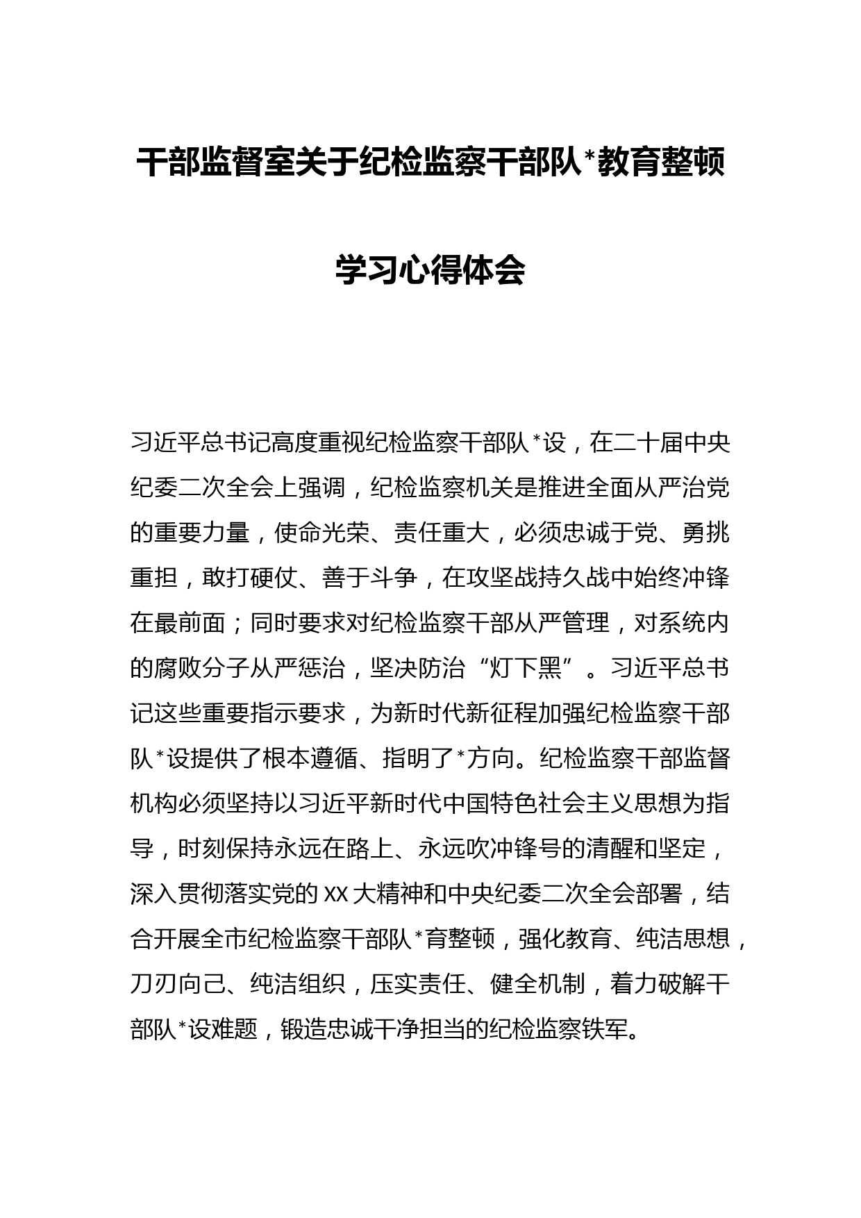 干部监督室关于纪检监察干部队伍教育整顿学习心得体会