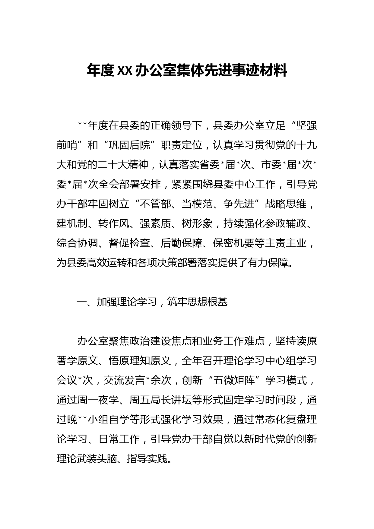 年度XX办公室集体先进事迹材料