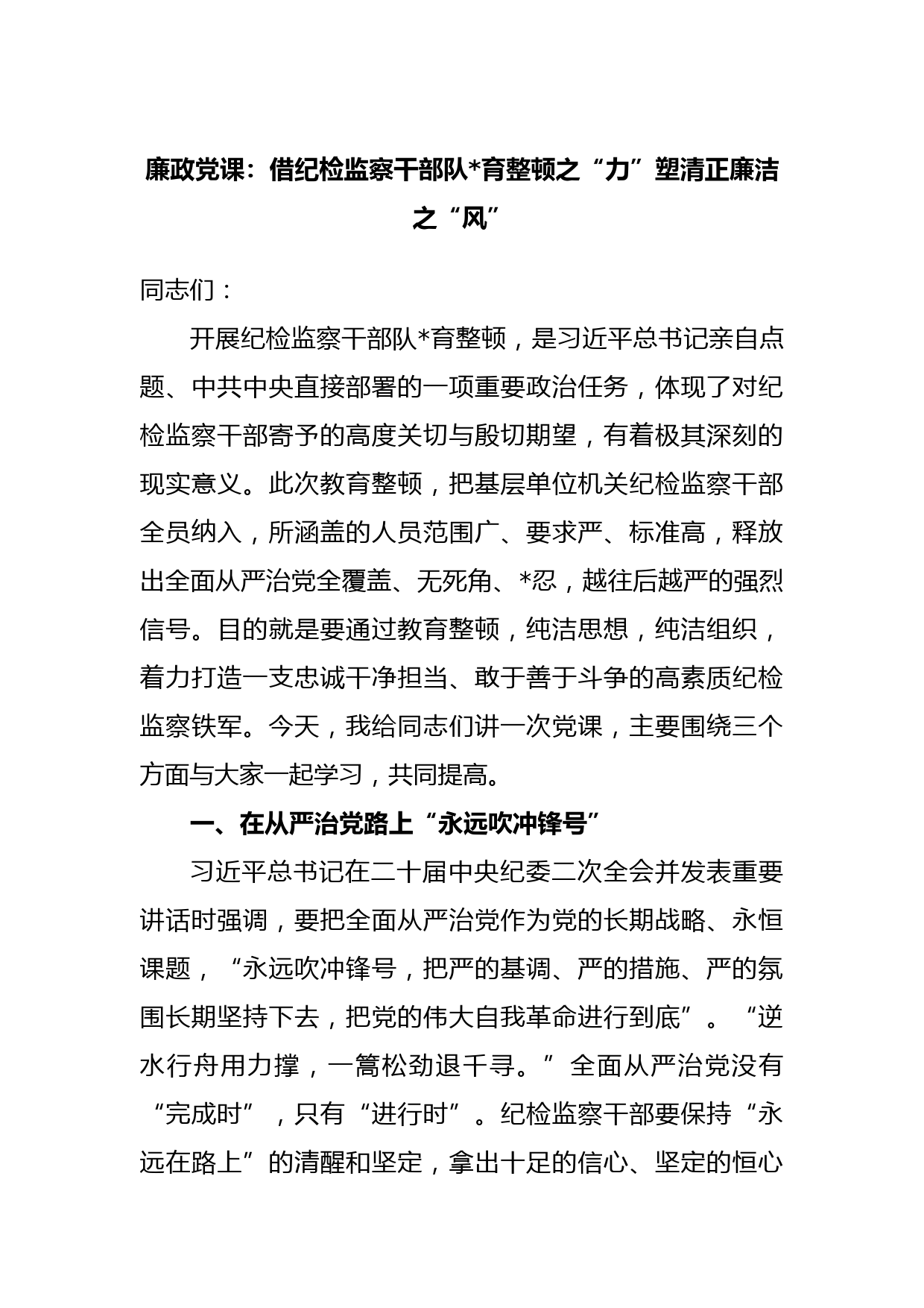 廉政党课：借纪检监察干部队伍教育整顿之“力”塑清正廉洁之“风”