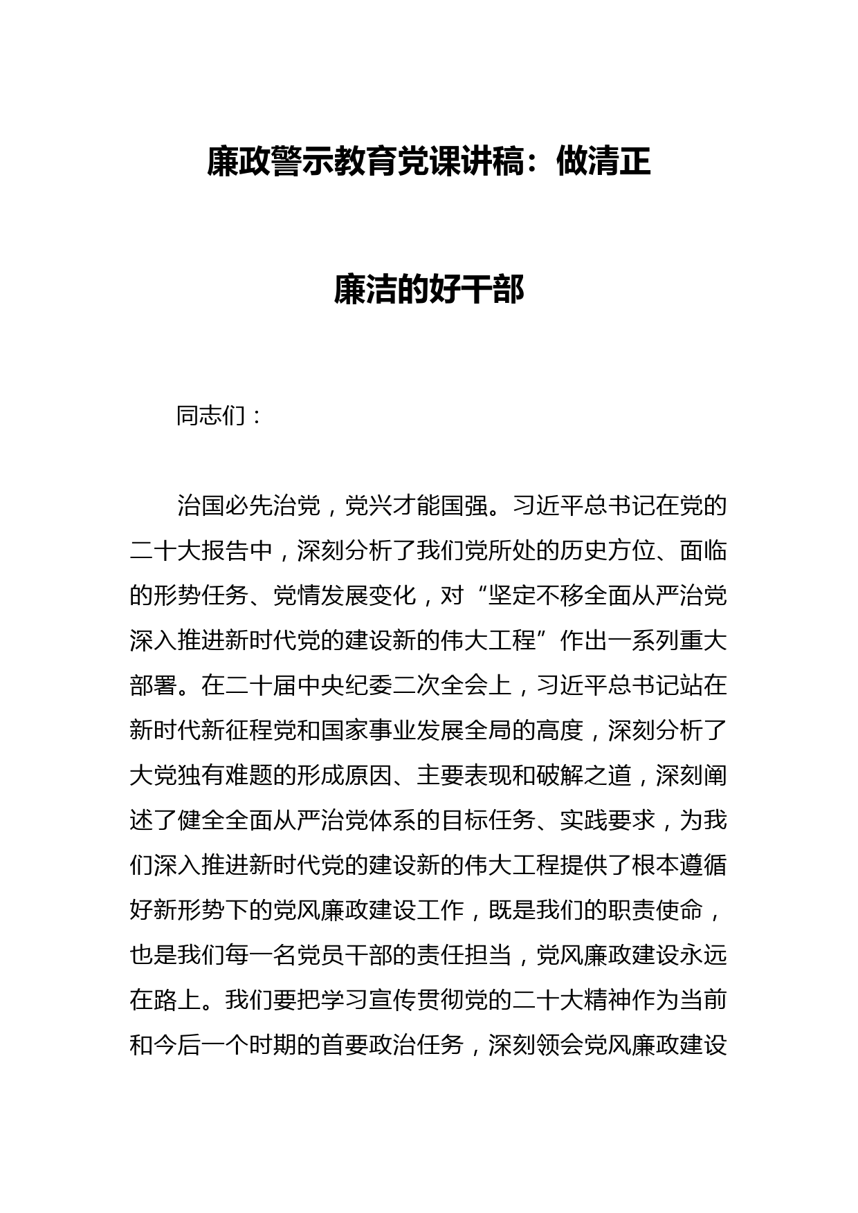 廉政警示教育党课讲稿：做清正廉洁的好干部