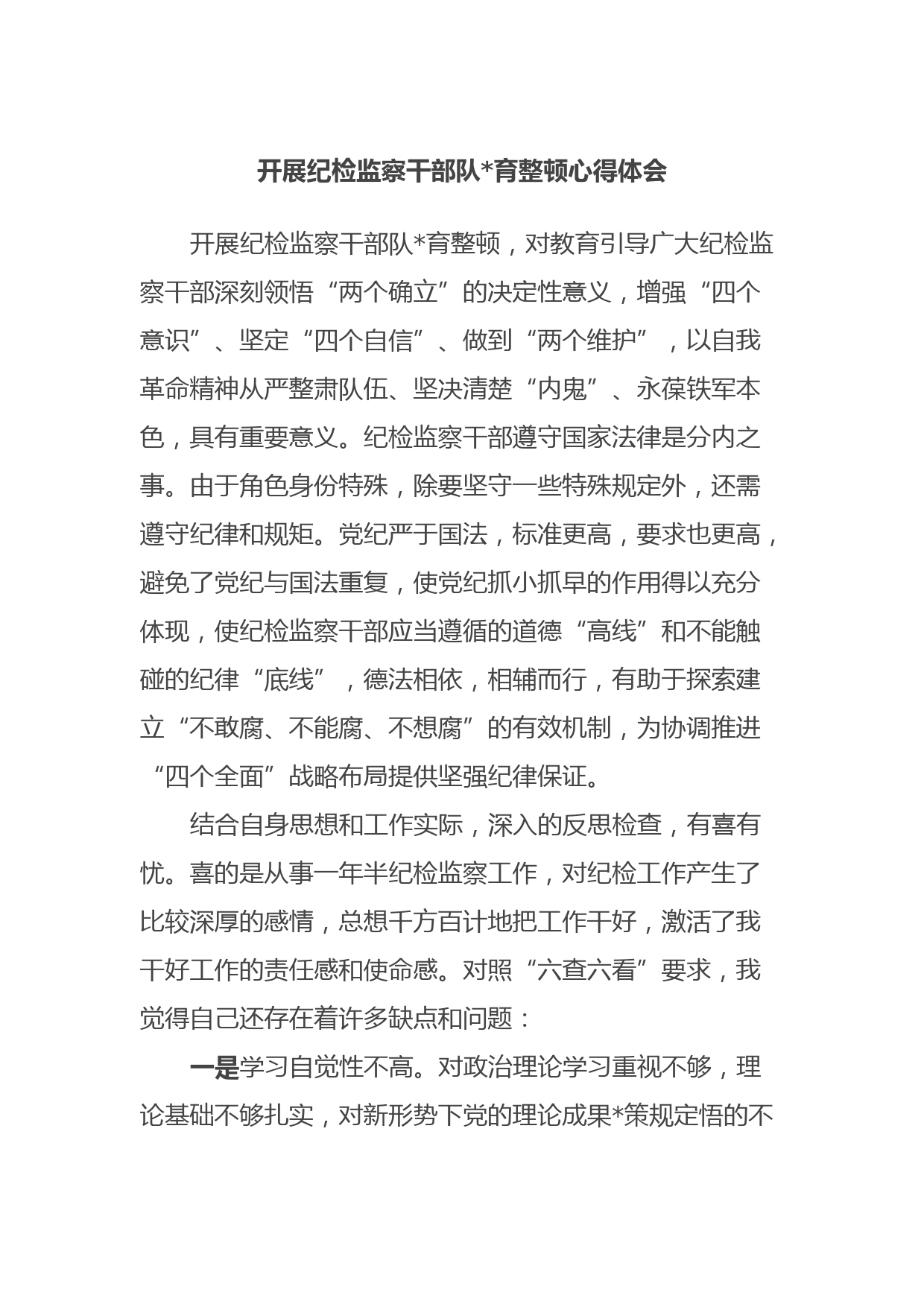 开展纪检监察干部队伍教育整顿心得体会