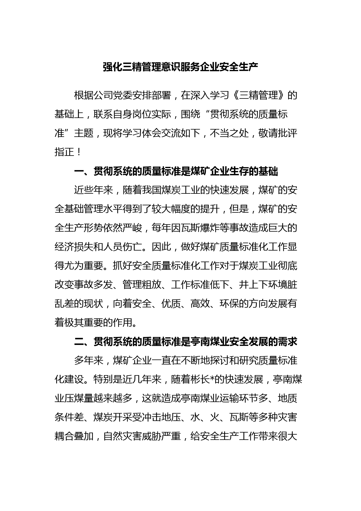 强化三精管理意识服务企业安全生产