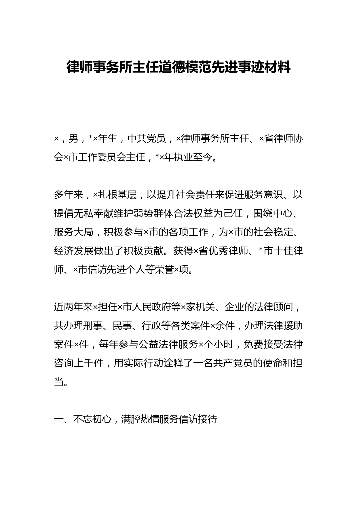 律师事务所主任道德模范先进事迹材料