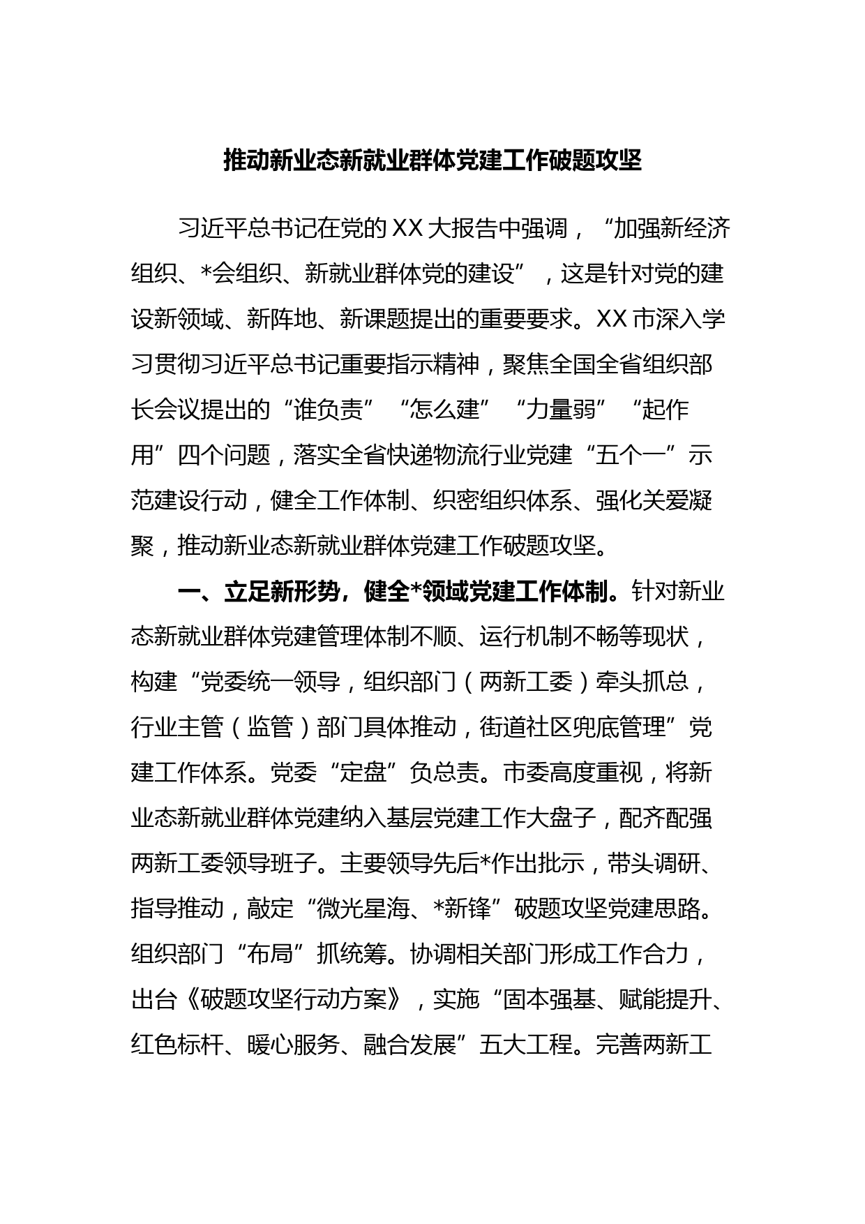 推动新业态新就业群体党建工作破题攻坚