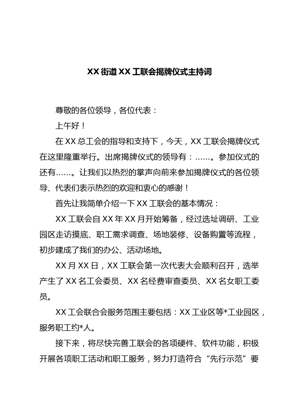 揭牌仪式（主持词+讲话稿）范文参考