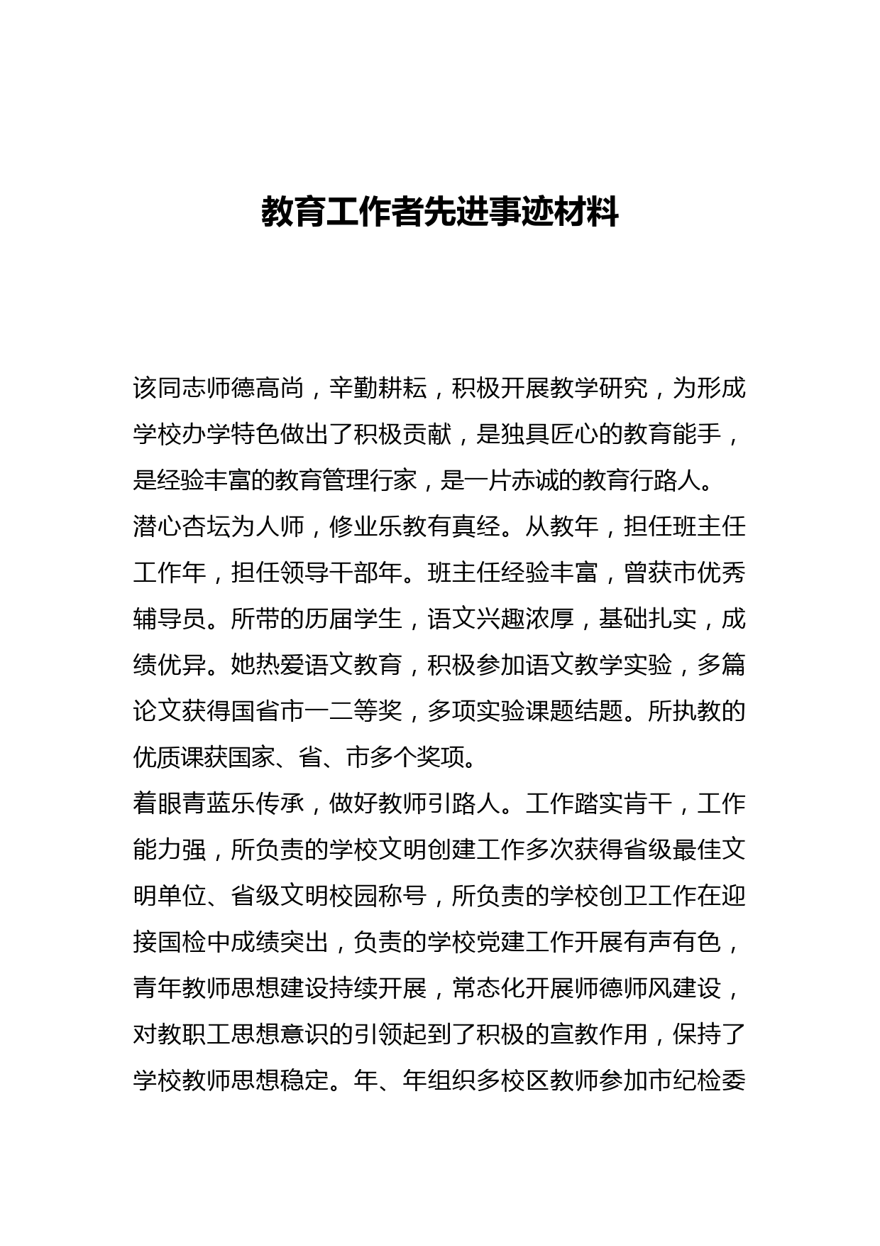 教育工作者先进事迹材料