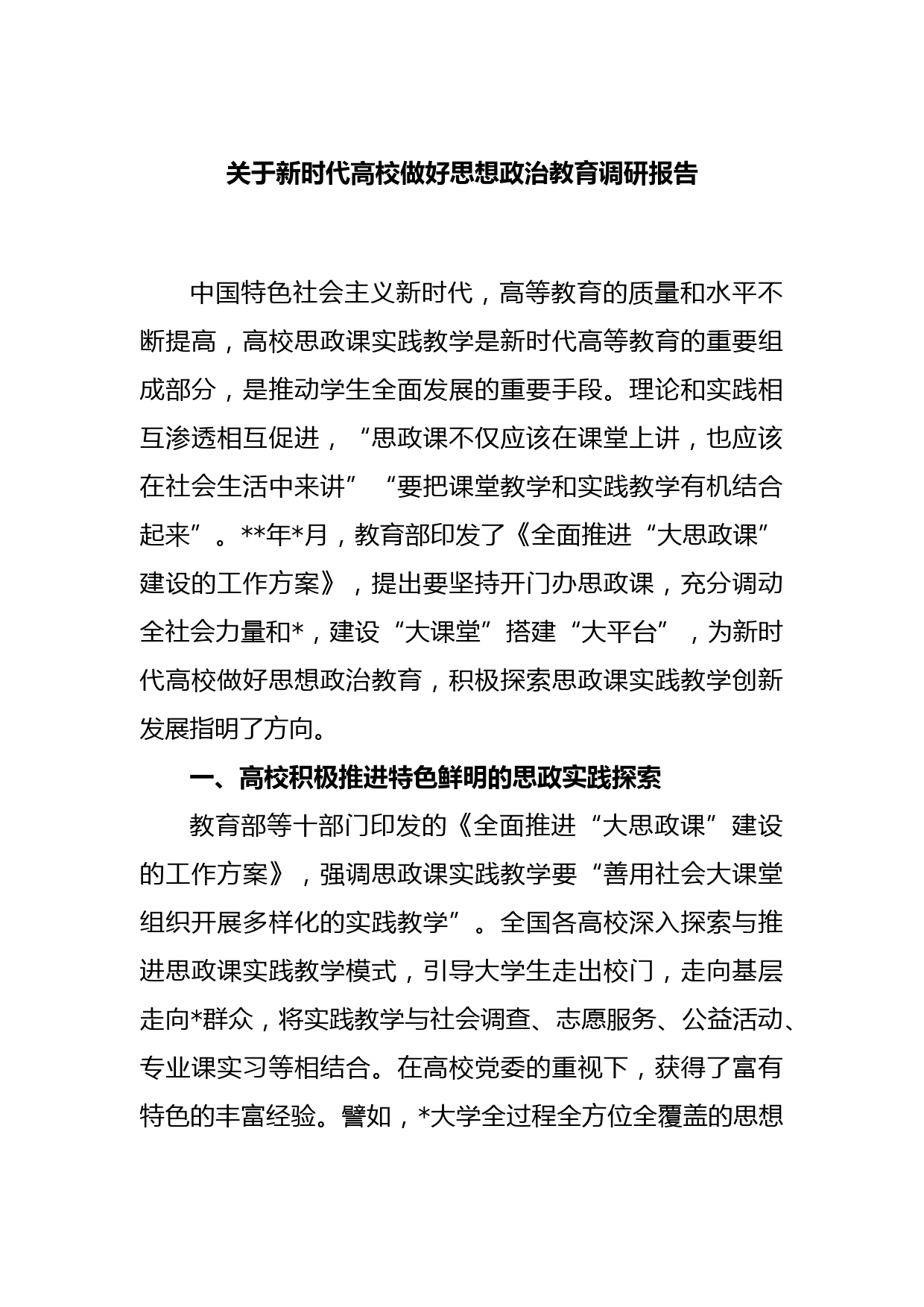 新时代高校做好思想政治教育调研报告