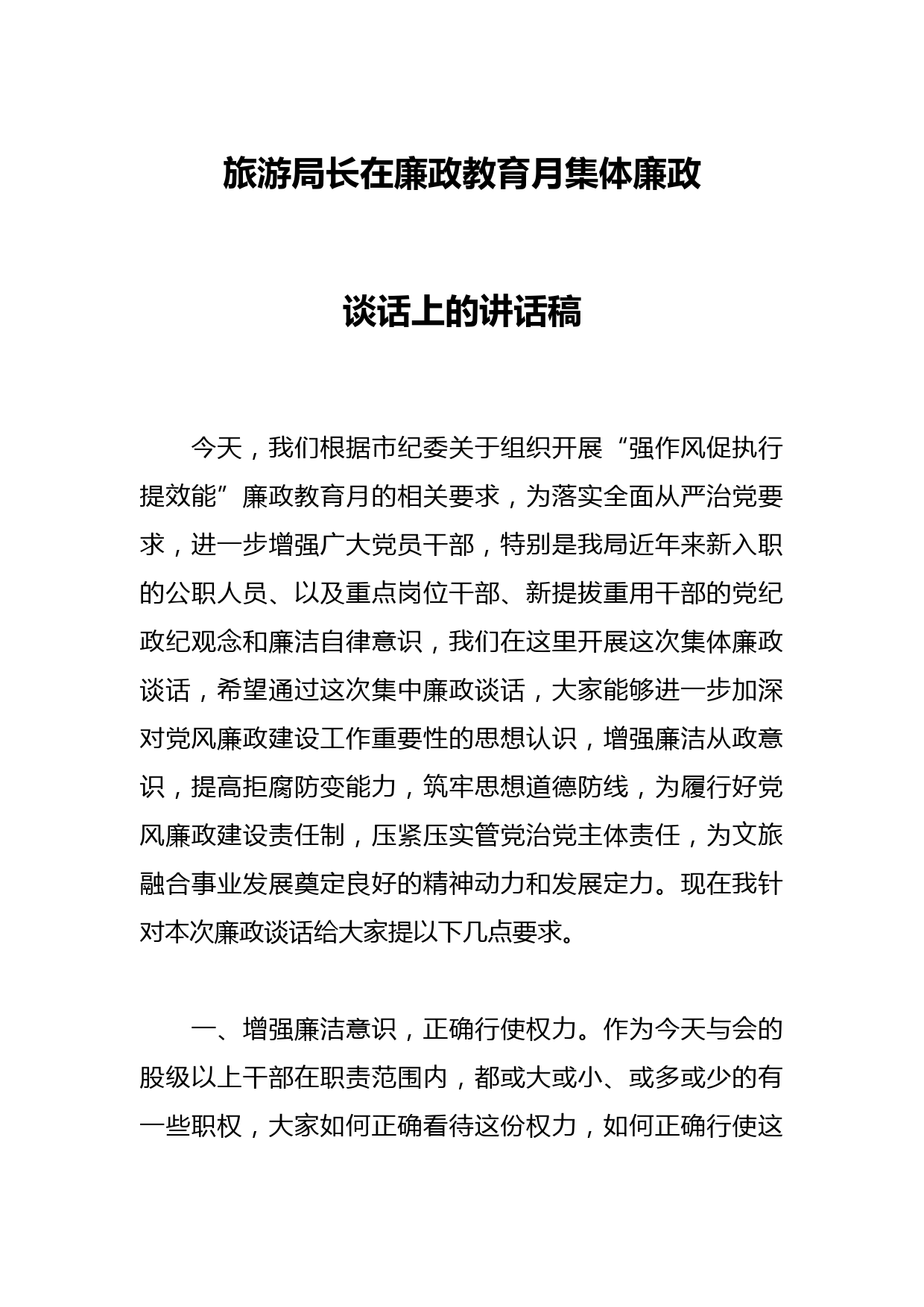 旅游局长在廉政教育月集体廉政谈话上的讲话稿