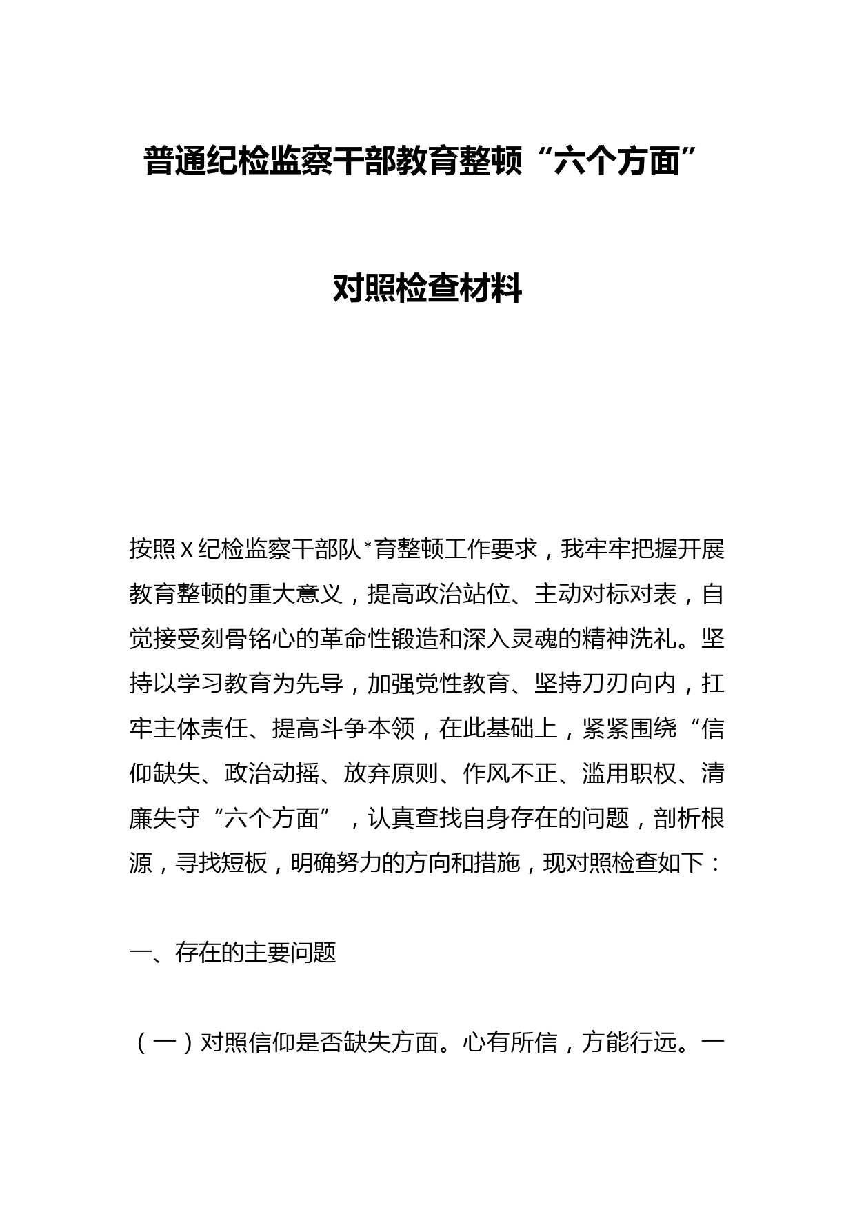 普通纪检监察干部教育整顿“六个方面”对照检查材料