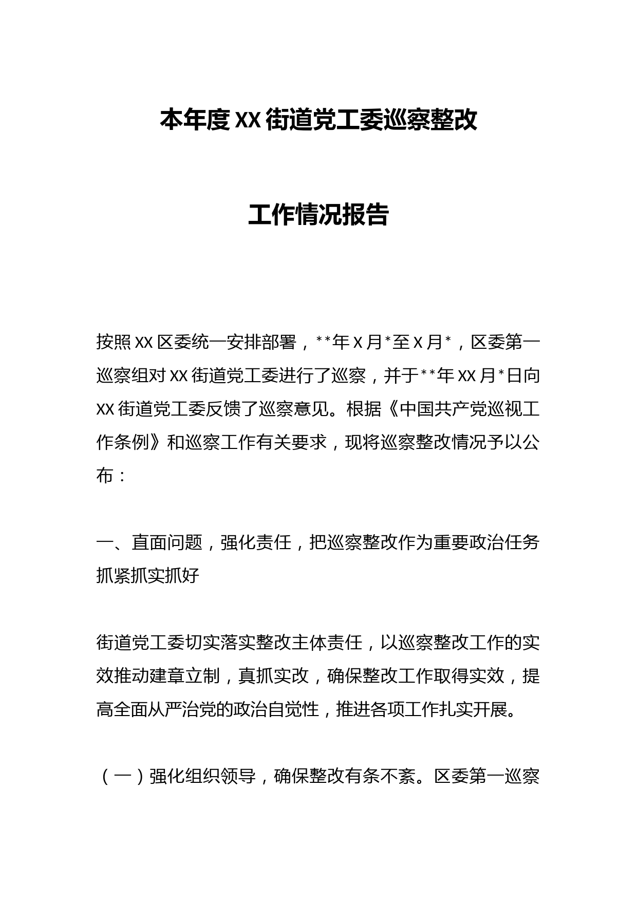 本年度XX街道党工委巡察整改工作情况报告