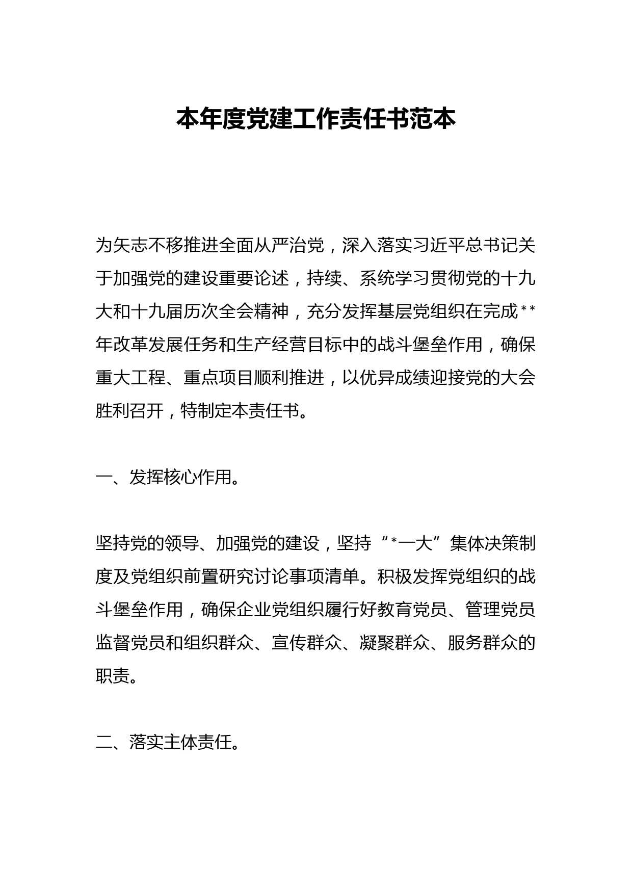 本年度党建工作责任书范本