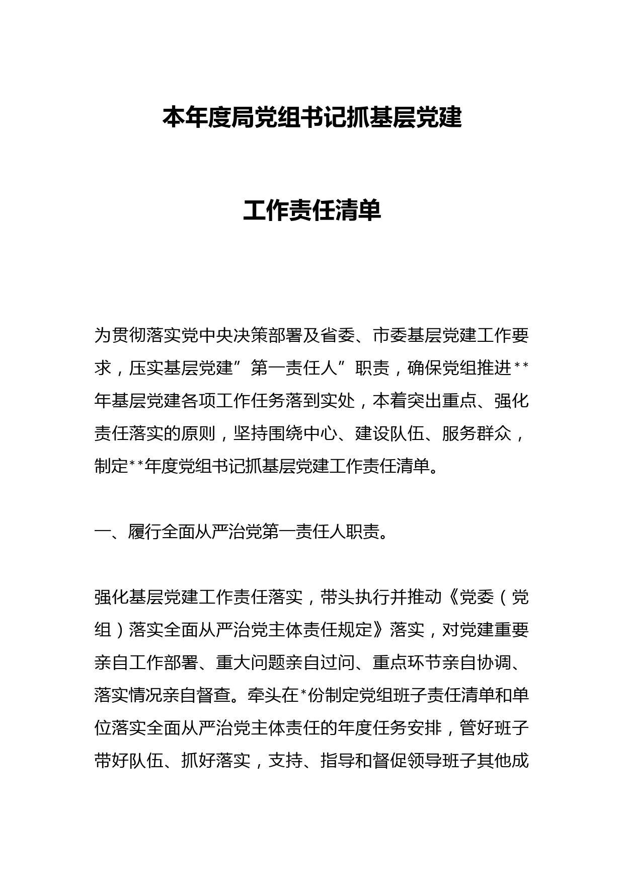 本年度局党组书记抓基层党建工作责任清单