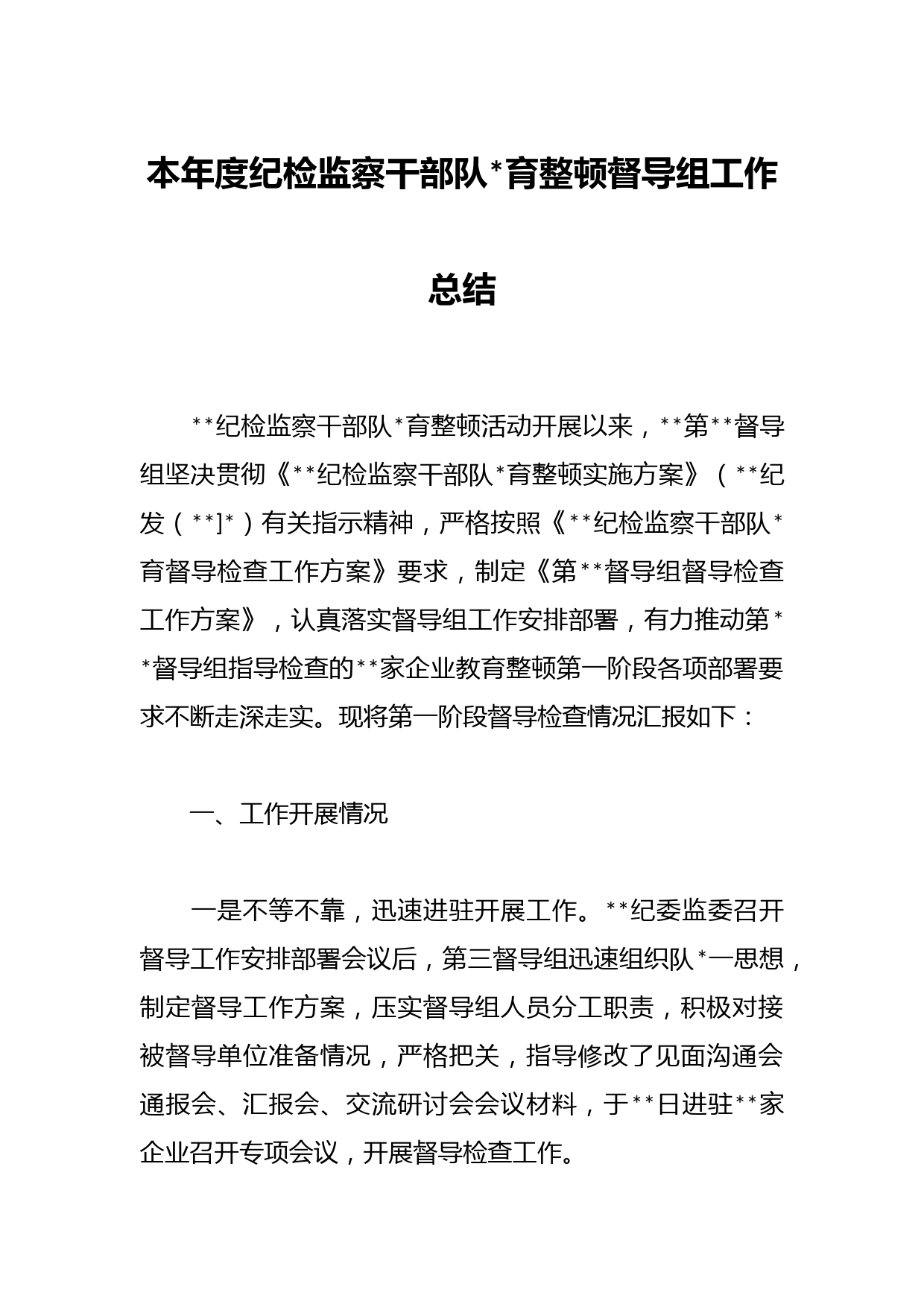 本年度纪检监察干部队伍教育整顿督导组工作总结