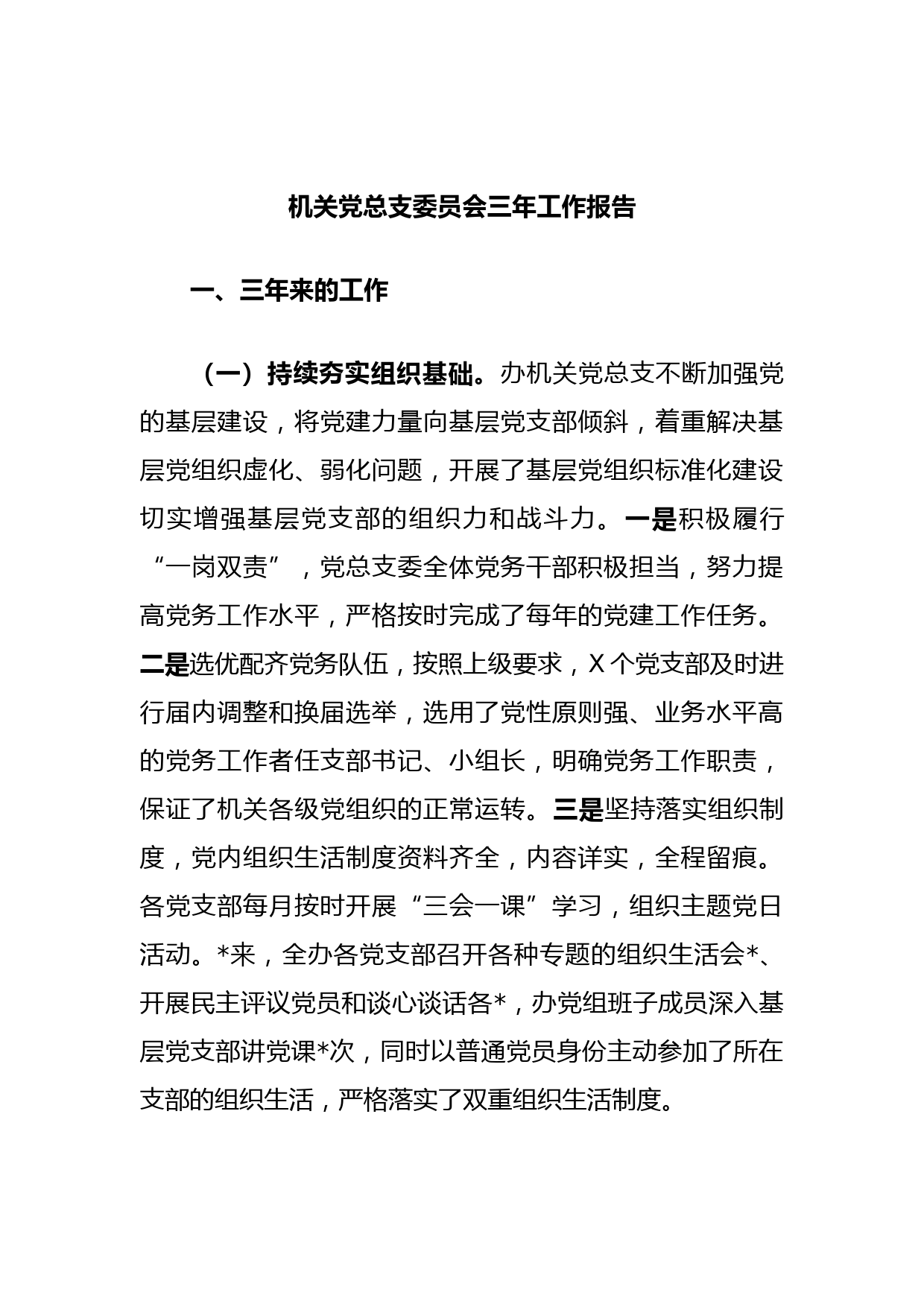 机关党总支委员会三年工作报告