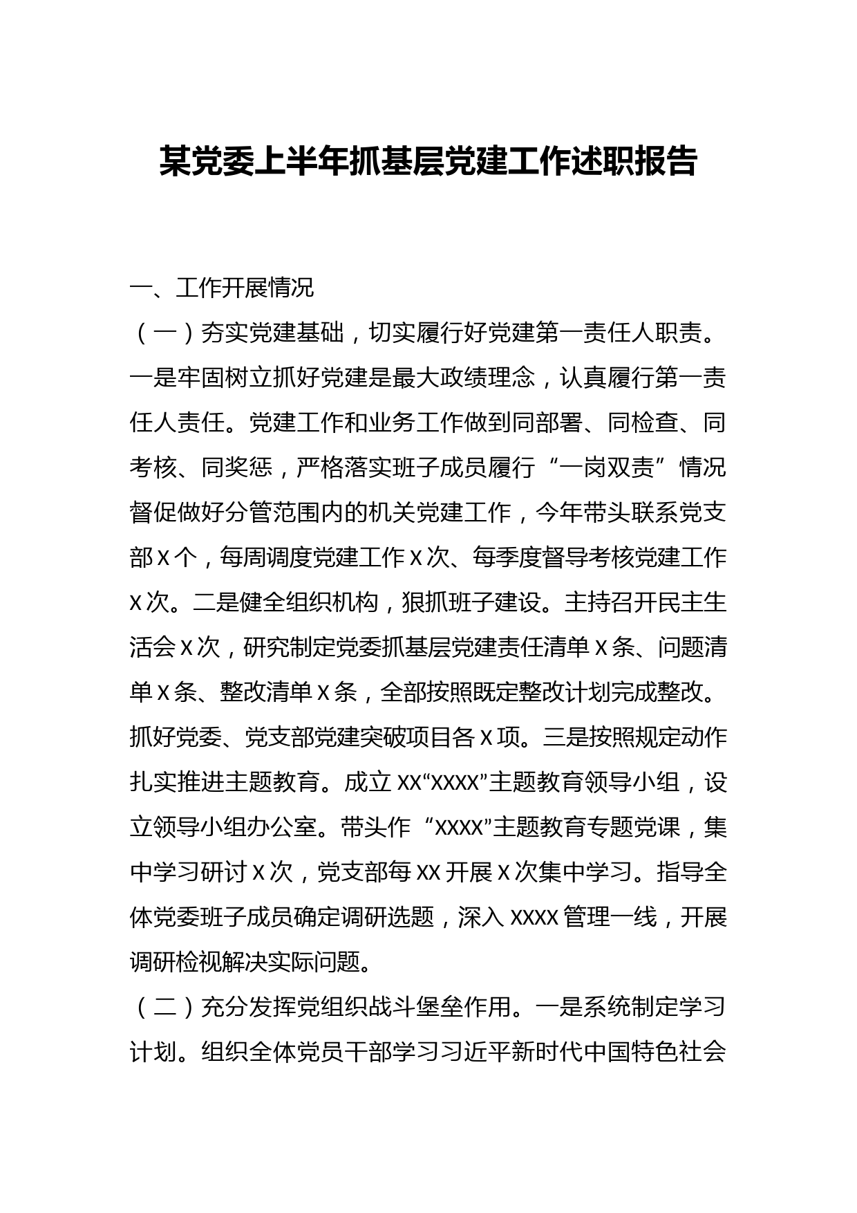 某党委上半年抓基层党建工作述职报告