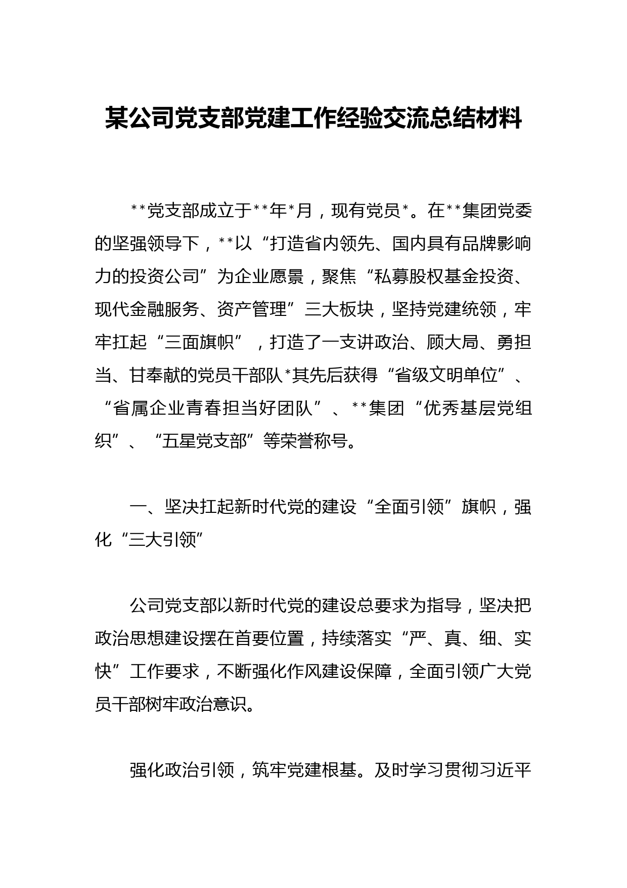 某公司党支部党建工作经验交流总结材料