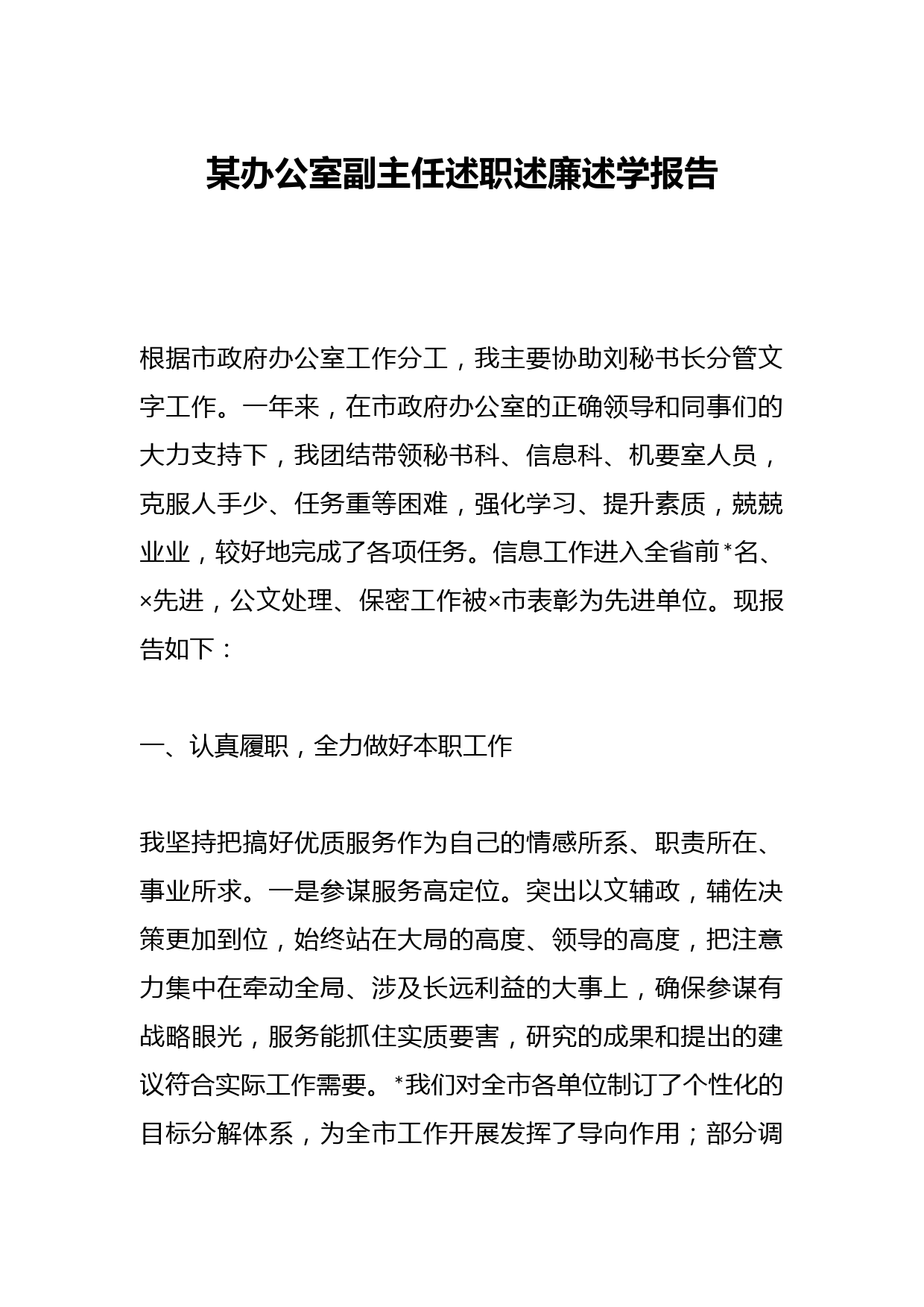 某办公室副主任述职述廉述学报告