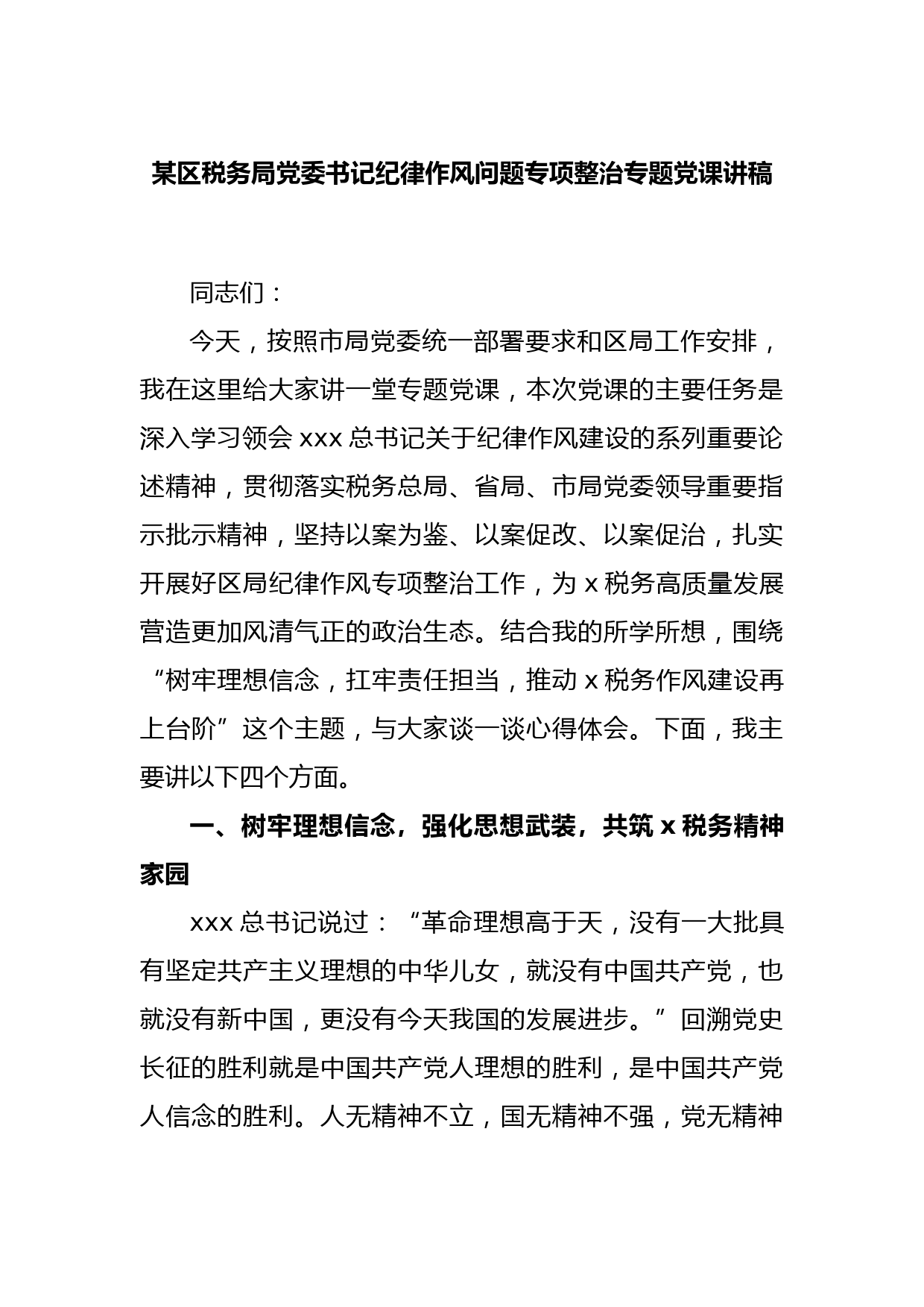 某区税务局党委书记纪律作风问题专项整治专题党课讲稿(2)