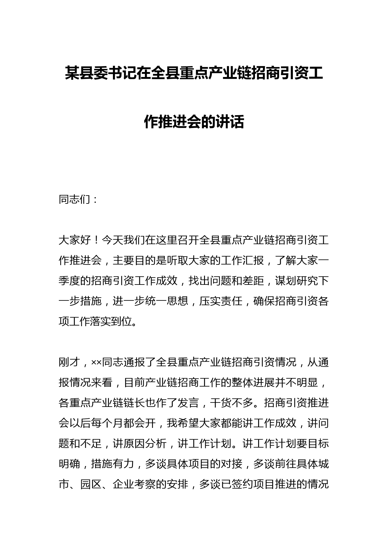 某县委书记在全县重点产业链招商引资工作推进会的讲话