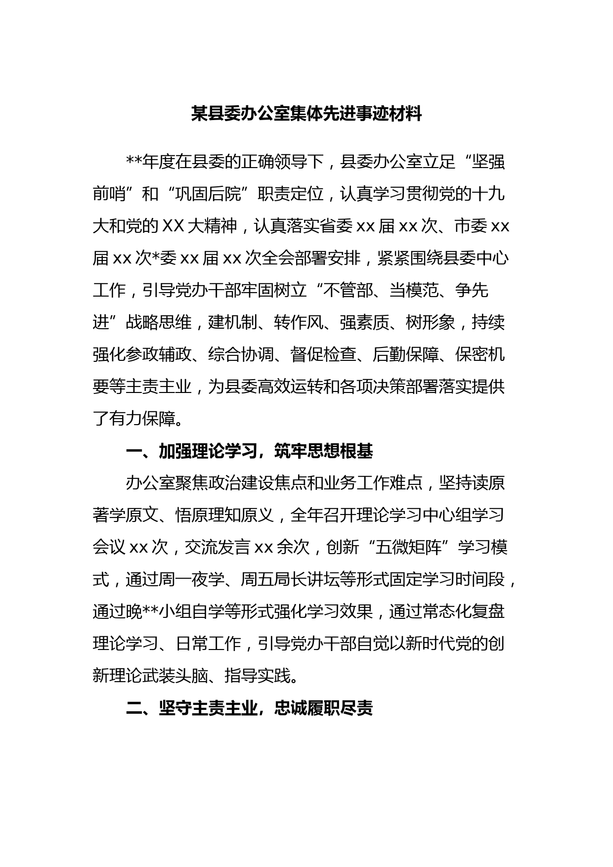 某县委办公室集体先进事迹材料