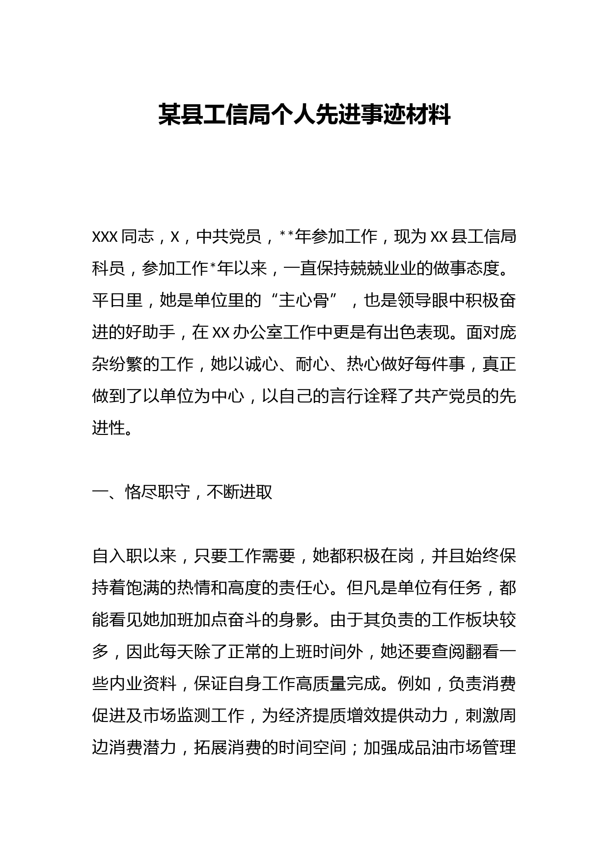 某县工信局个人先进事迹材料