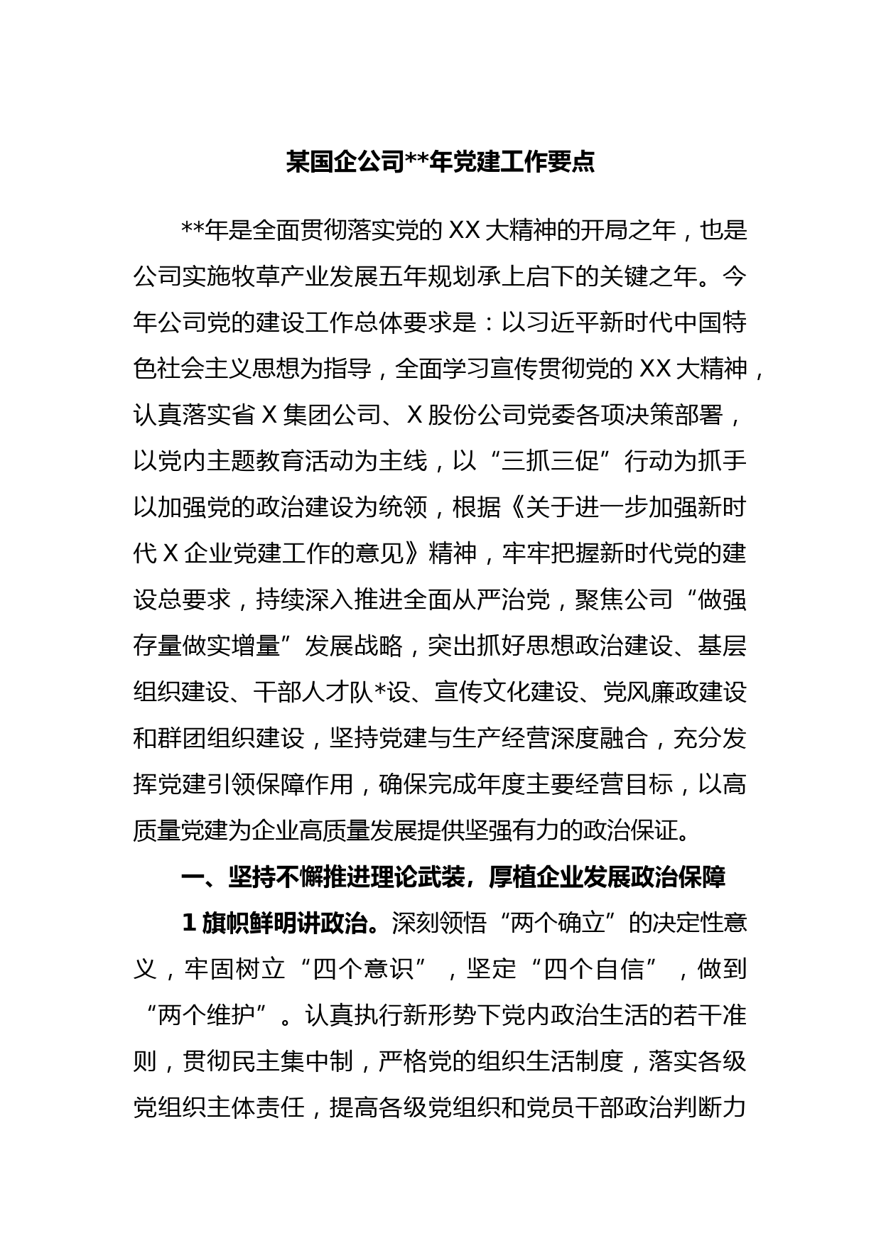 某国企公司2023年党建工作要点