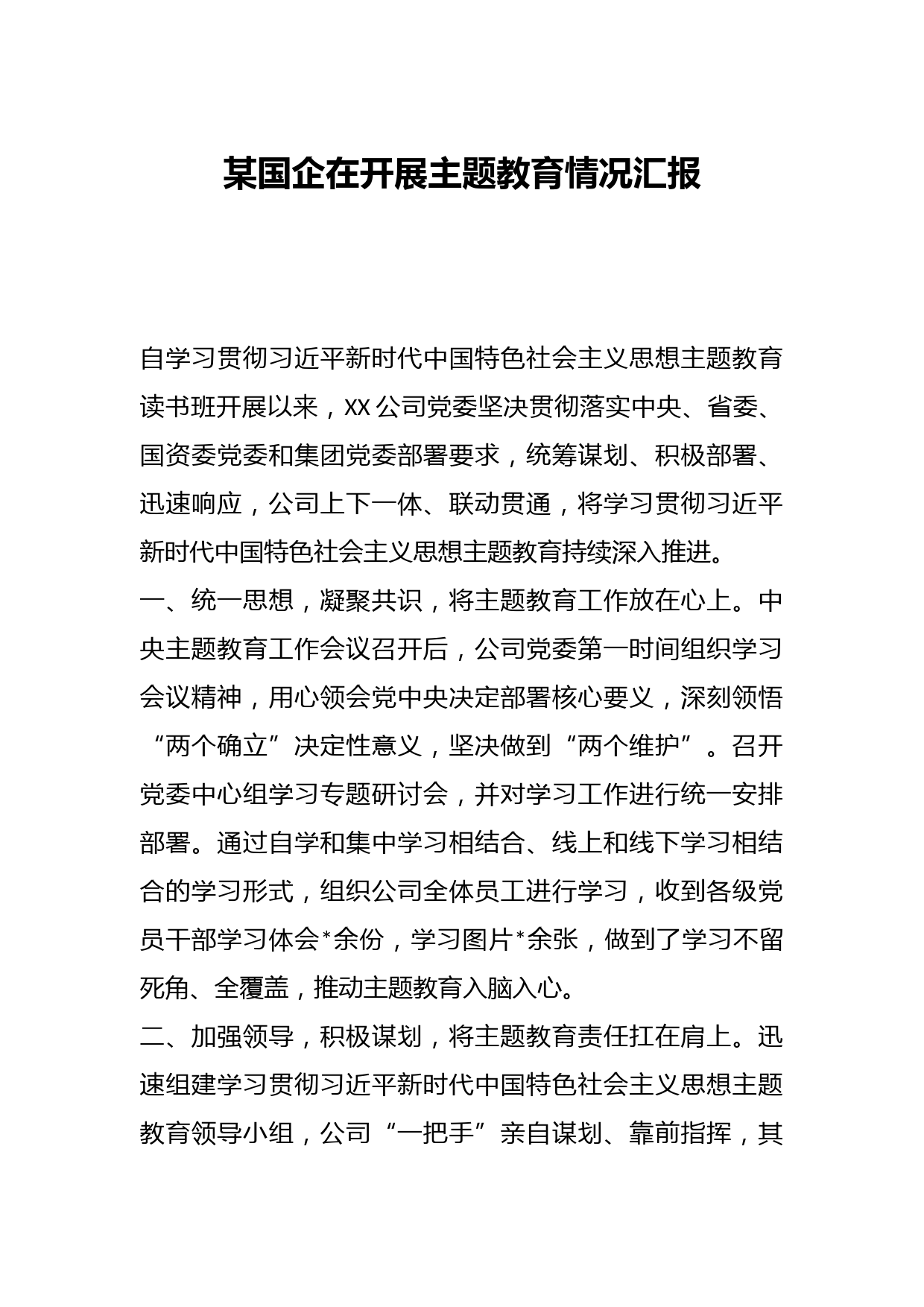 某国企在开展主题教育情况汇报