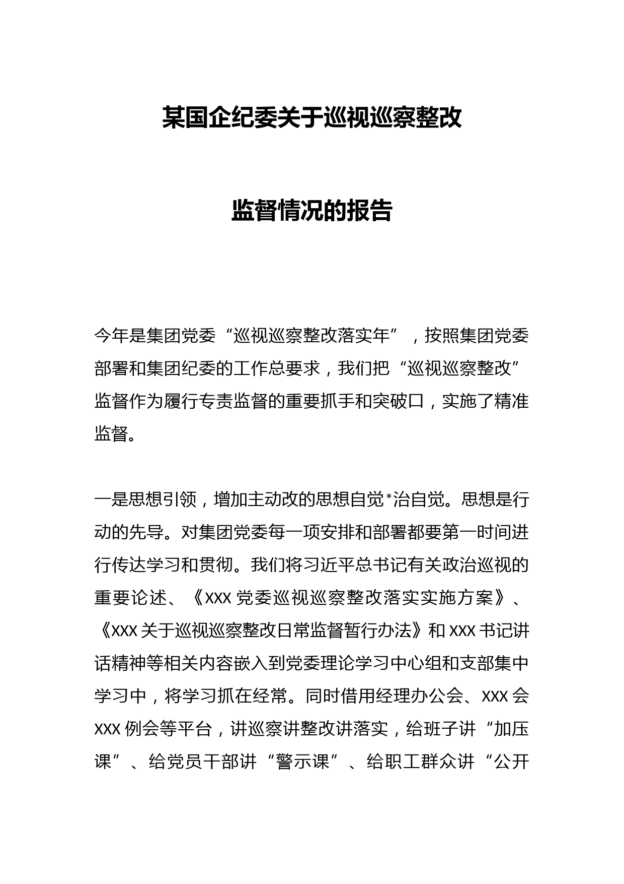 某国企纪委关于巡视巡察整改监督情况的报告