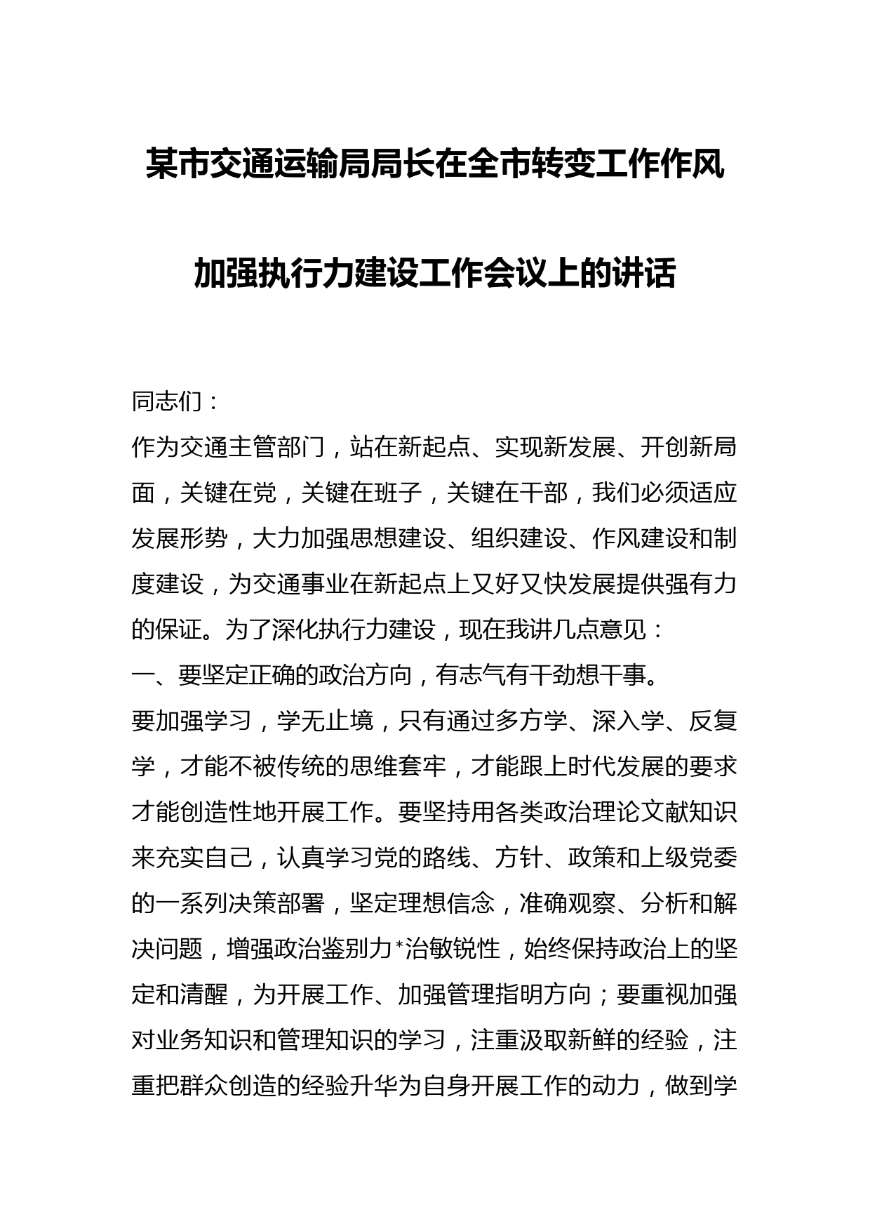 某市交通运输局局长在全市转变工作作风加强执行力建设工作会议上的讲话