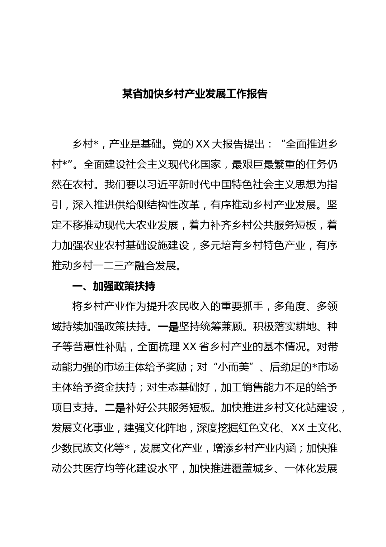 某省加快乡村产业发展工作报告