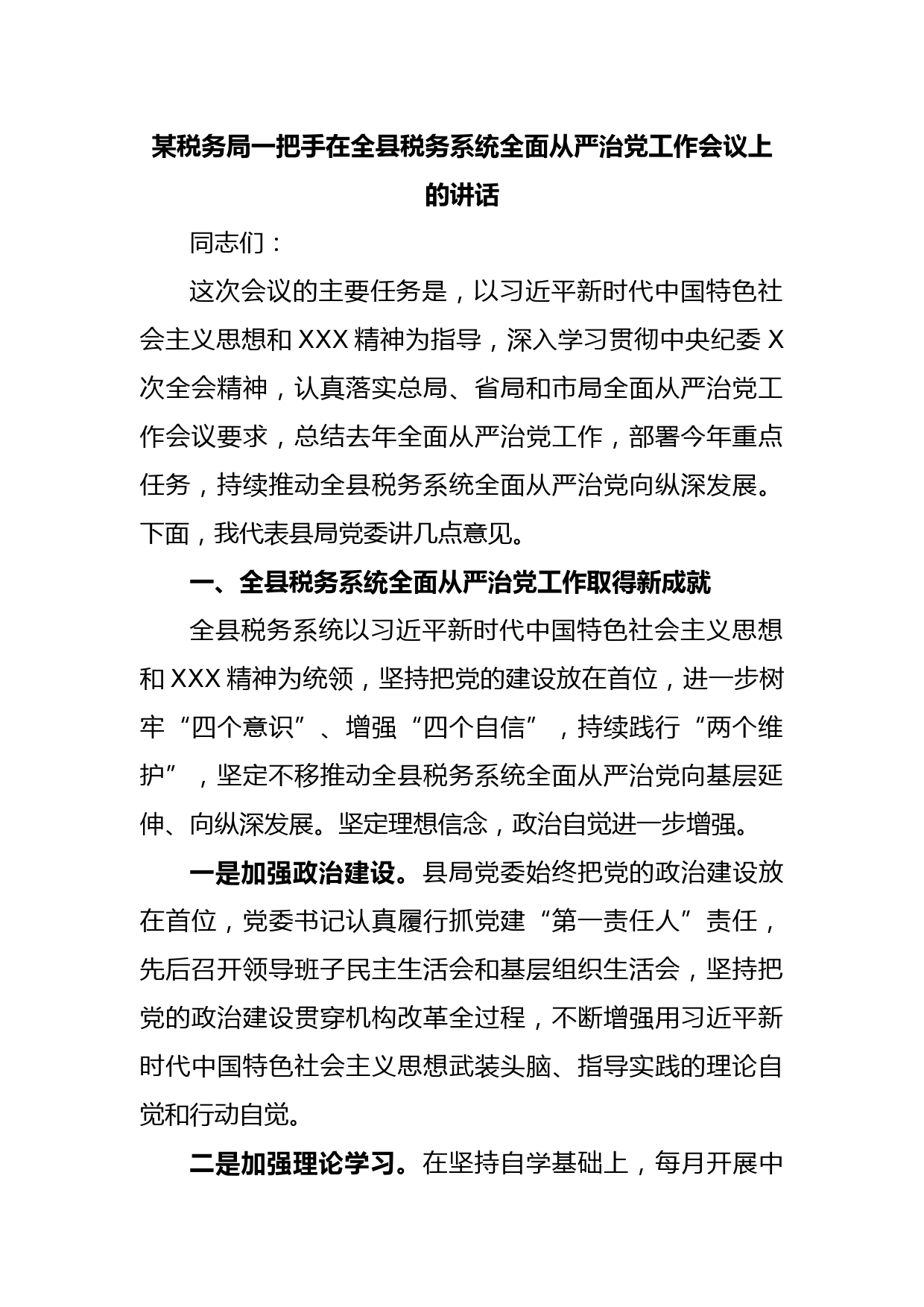 某税务局一把手在全县税务系统全面从严治党工作会议上的讲话