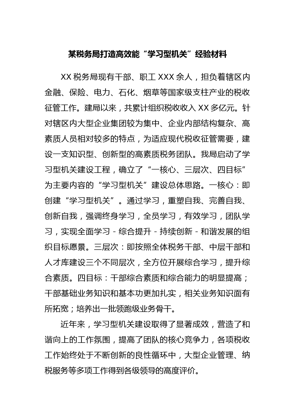 某税务局打造高效能“学习型机关”经验材料
