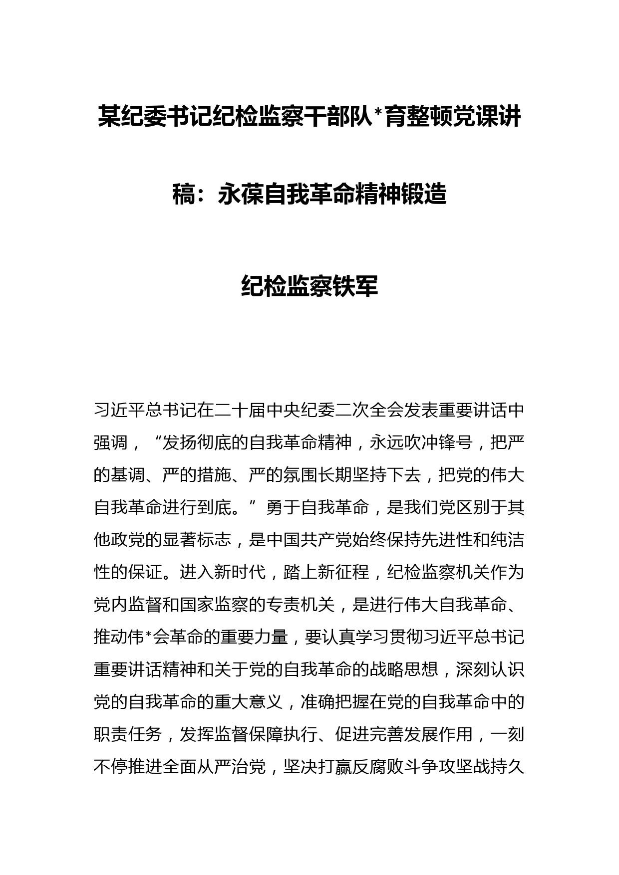 某纪委书记纪检监察干部队伍教育整顿党课讲稿：永葆自我革命精神锻造纪检监察铁军