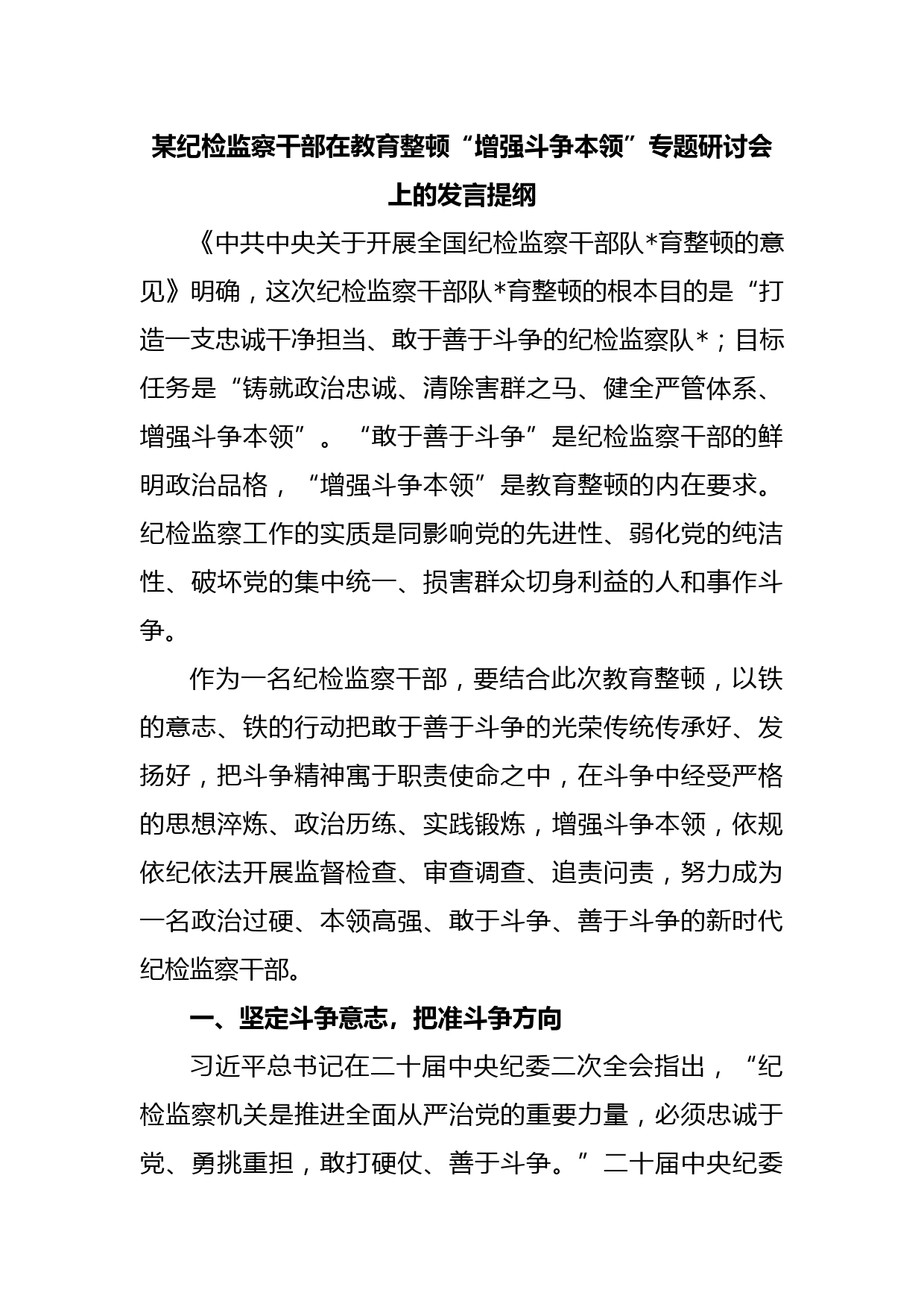 某纪检监察干部在教育整顿“增强斗争本领”专题研讨会上的发言提纲
