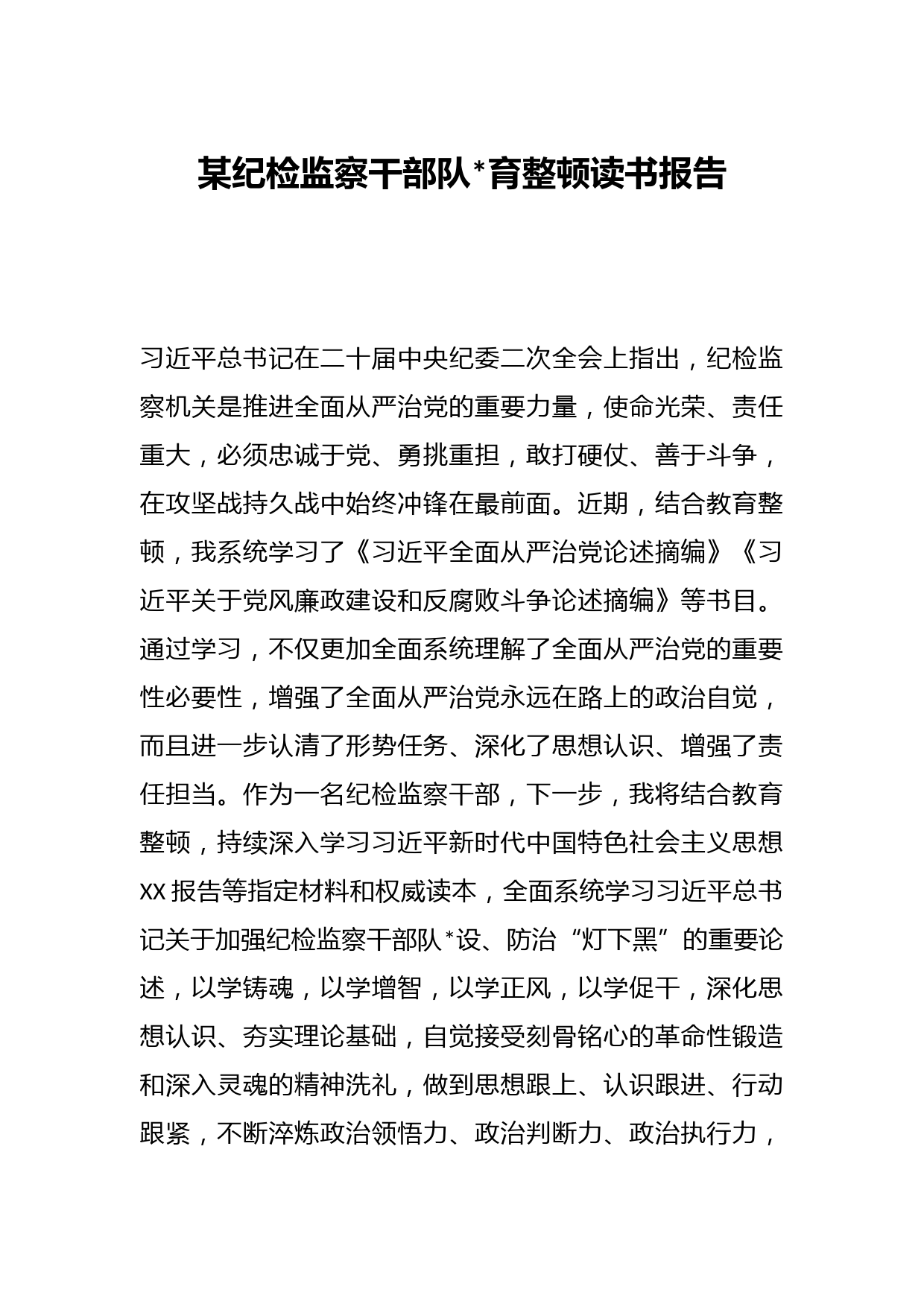 某纪检监察干部队伍教育整顿读书报告